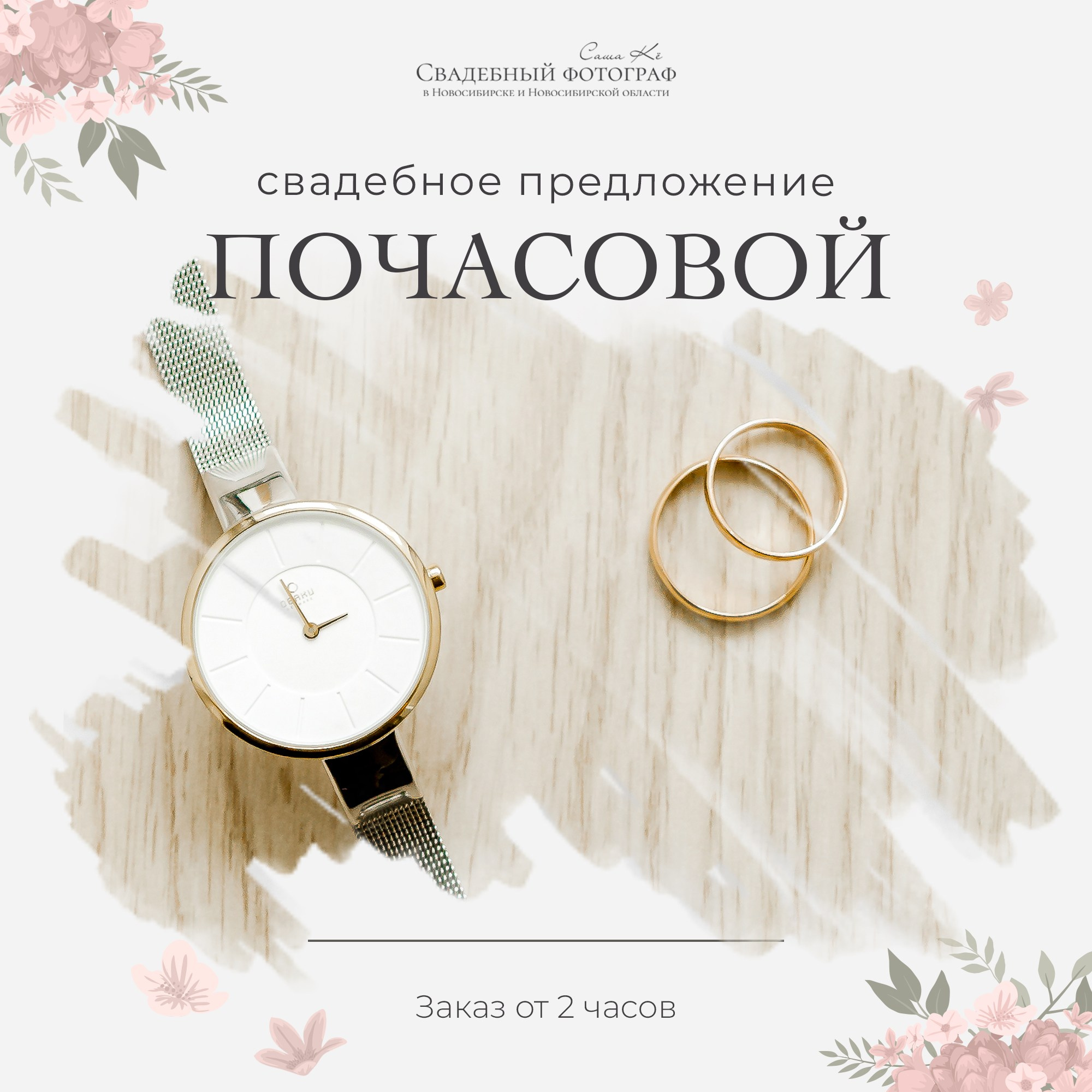 Почасовая свадебная фотосъёмка, фотограф на свадьбу почасовая оплата Фотограф Саша Кё. Свадебный, семейный и event фотограф в Новосибирске и Новосибирской области Саша Кё