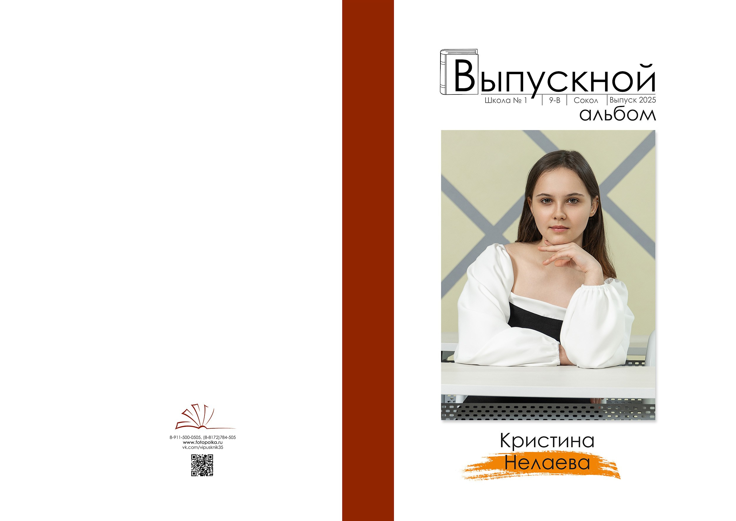 Индивидуальная обложка выпускного альбома 2025 с вертикальным портретом по середину бедра