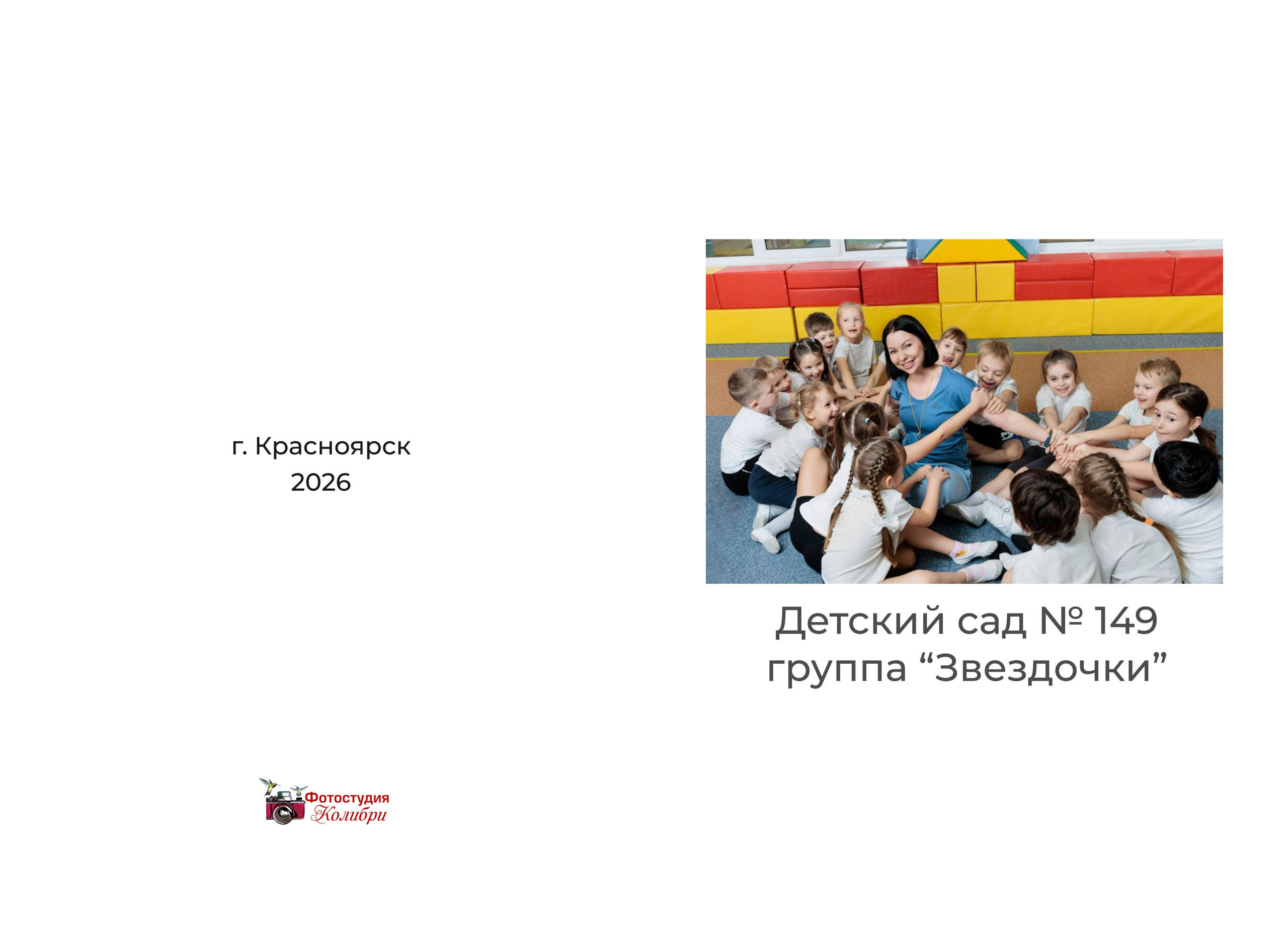 Детский сад. Выпускные альбомы в Красноярске. Студия Колибри
