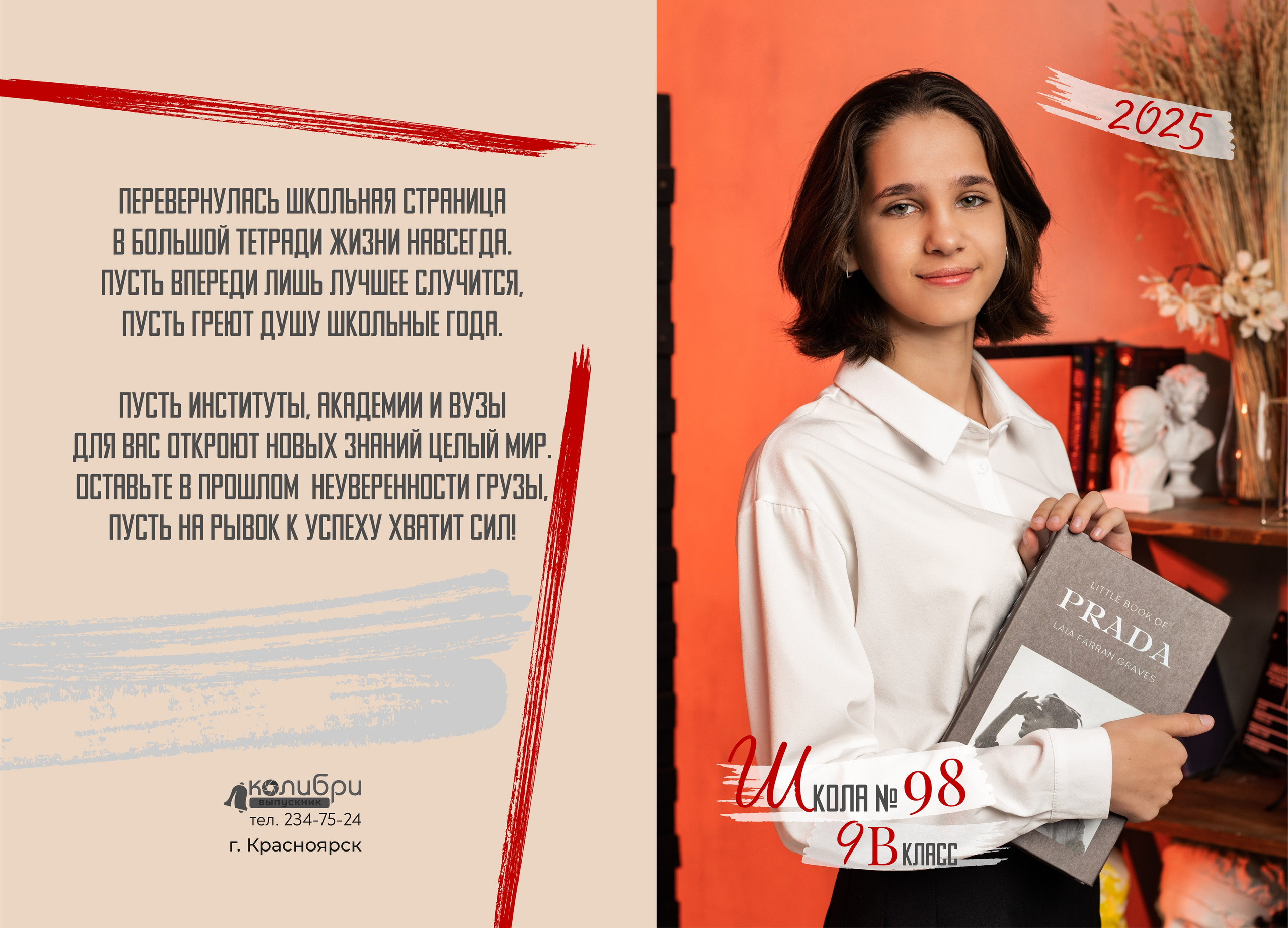 9-11 классы. Выпускные альбомы в Красноярске. Студия Колибри