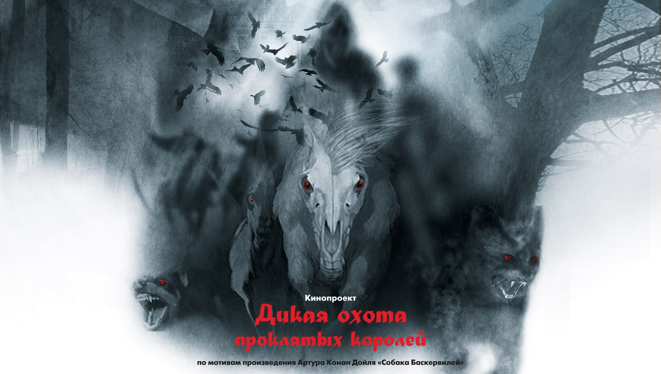 Дикая охота