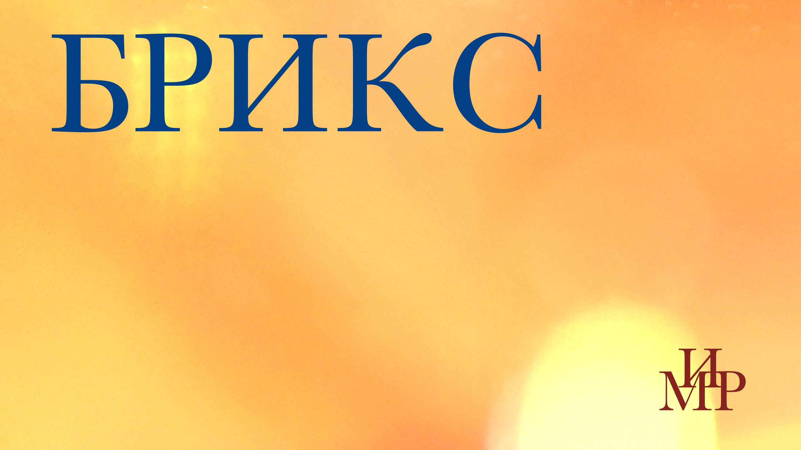 БРИКС: Кто в игре на май 2025