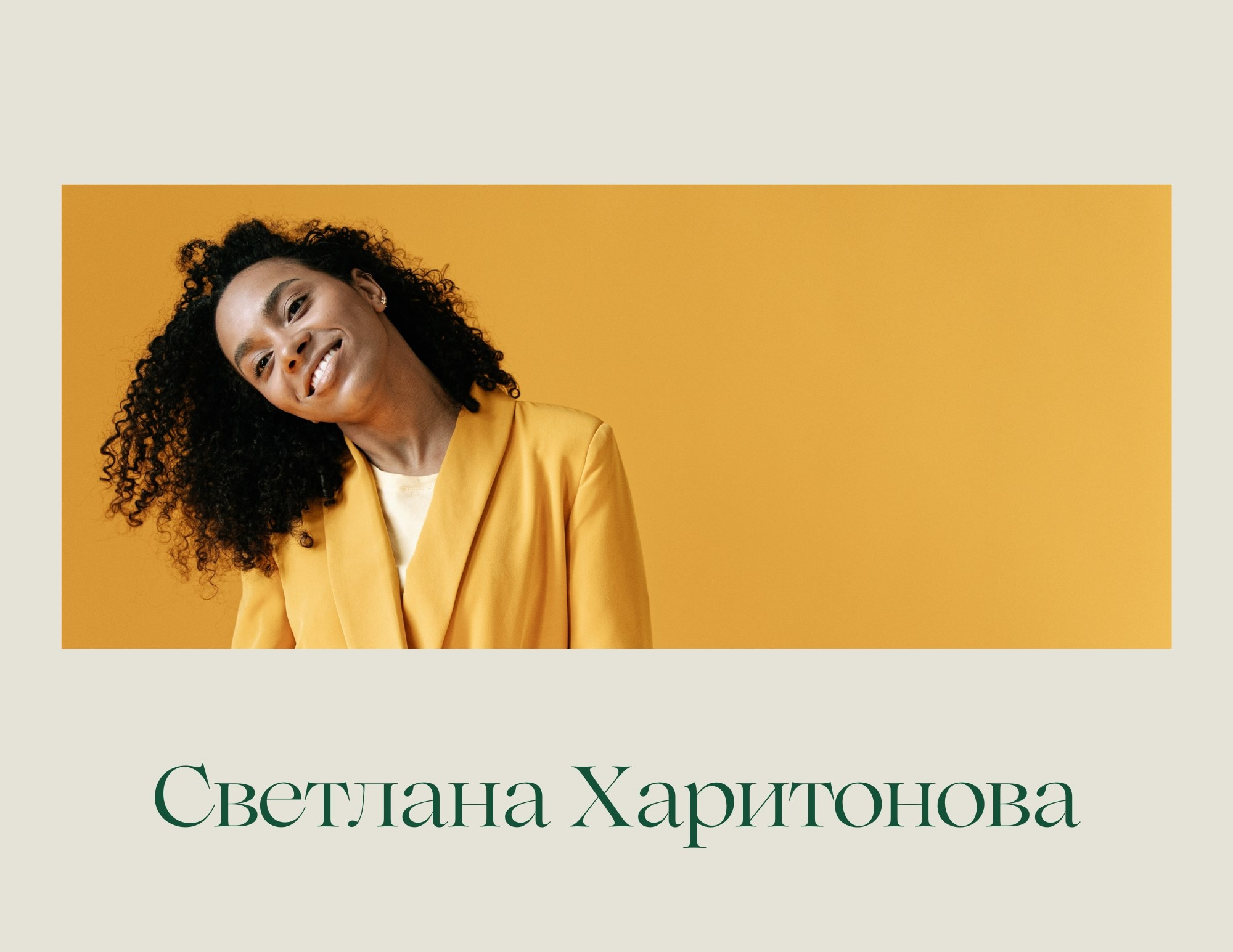 Разворот с крупным портретом и подписью «Светлана Харитонова»