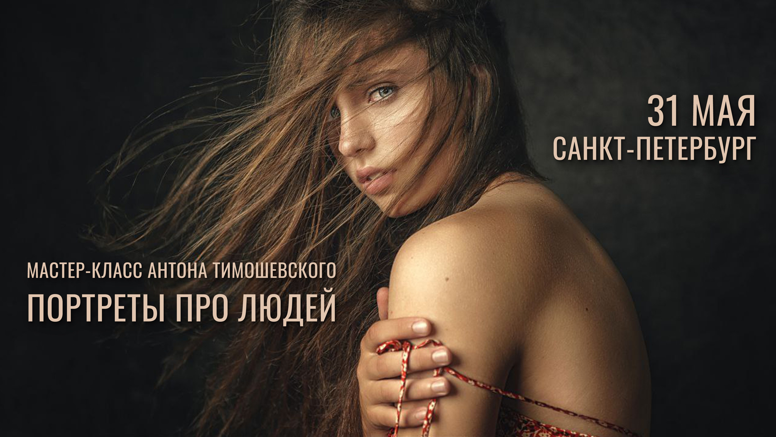 Мастер-класс Антона Тимошевского. Фотостудия Гранд в Санкт-Петербурге