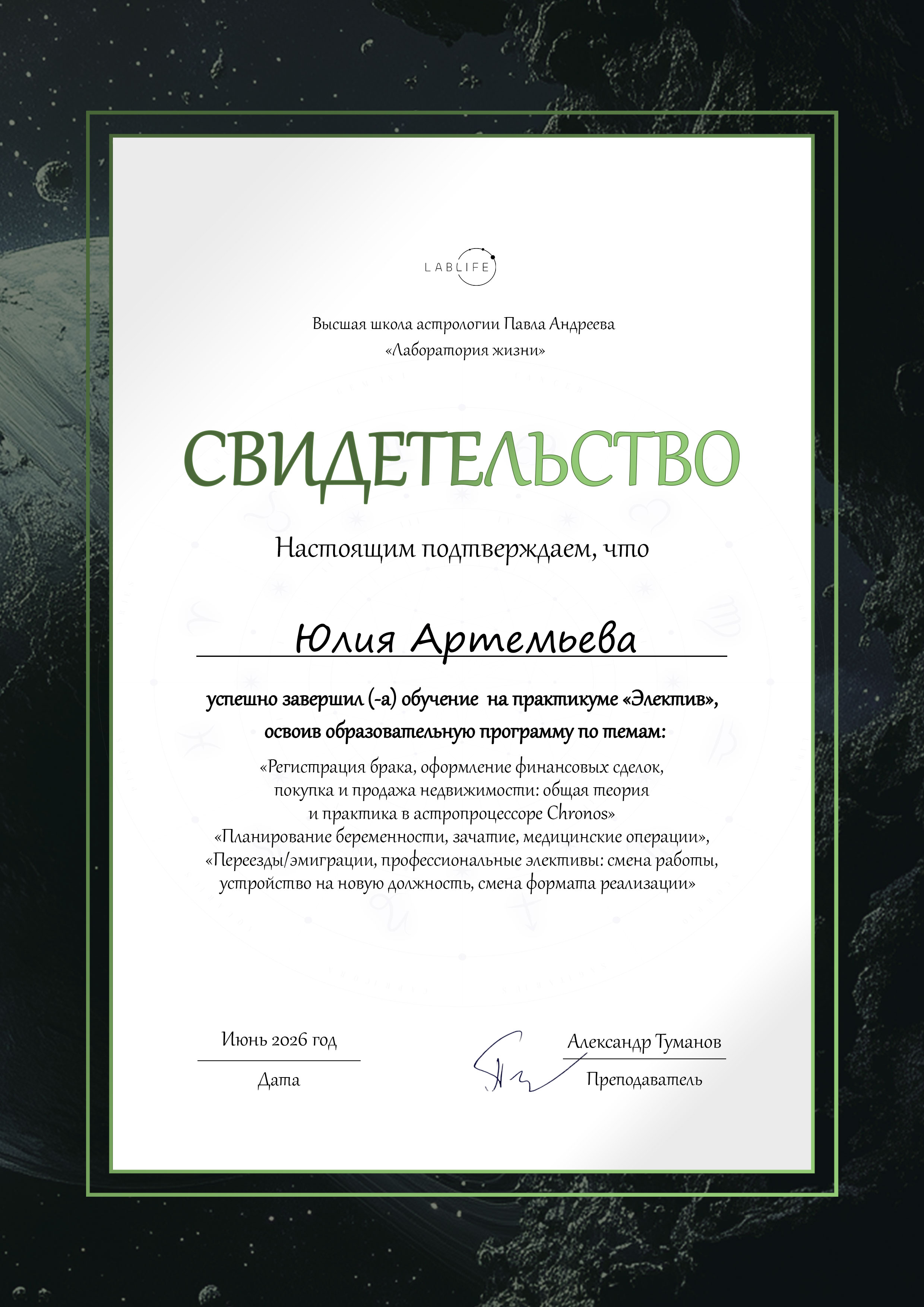 Астролог Юлия Артемьева