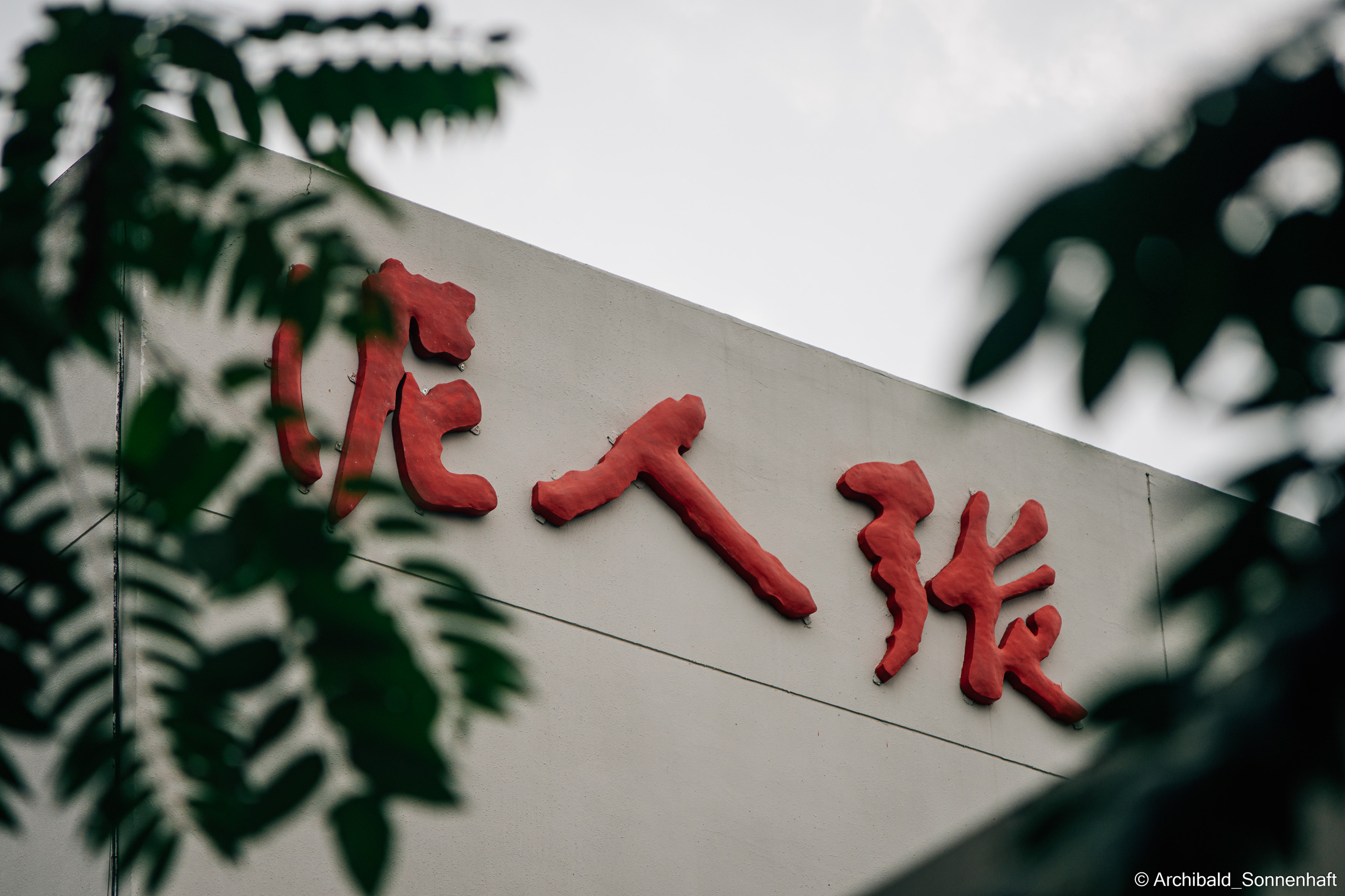 天津泥人张 Tianjin’s Nirenzhang (Tianjin Clay Figure). Photographer in Guangzhou, China. Archibald Sonnenhaft