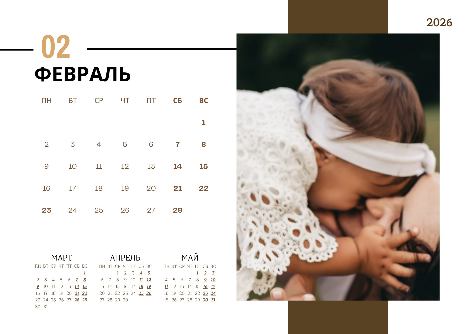 Квартальный семейный календарь 2026 — февраль, мама обнимает и целует малышку в кружевном платье