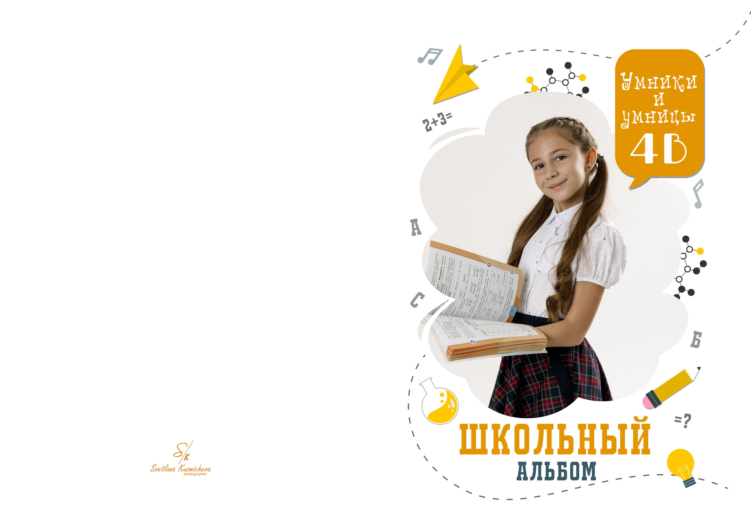 1-4 Классы. Семейный и детский фотограф в Туапсинском районе Кузьмичёва Светлана