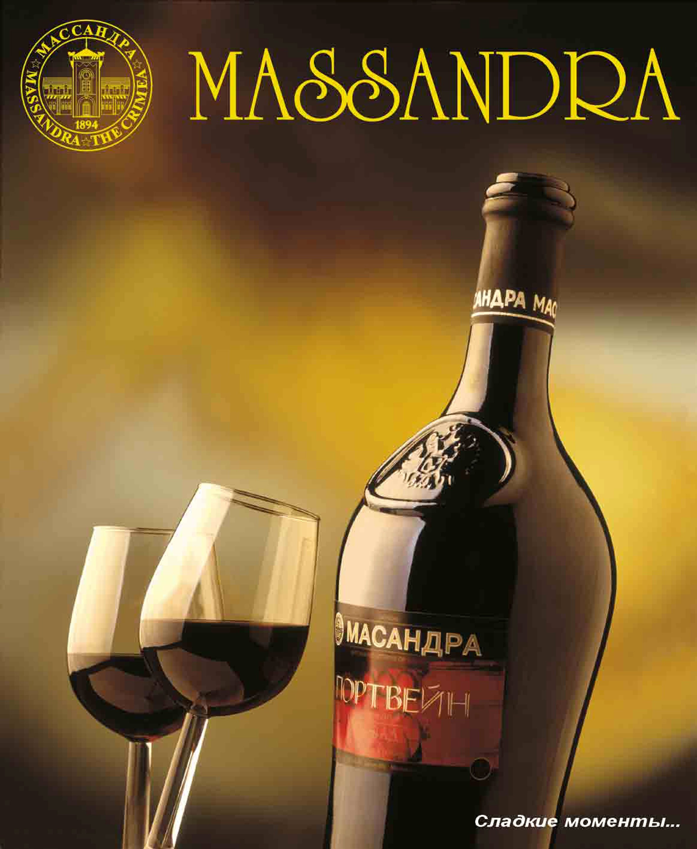 Вино  Массандра