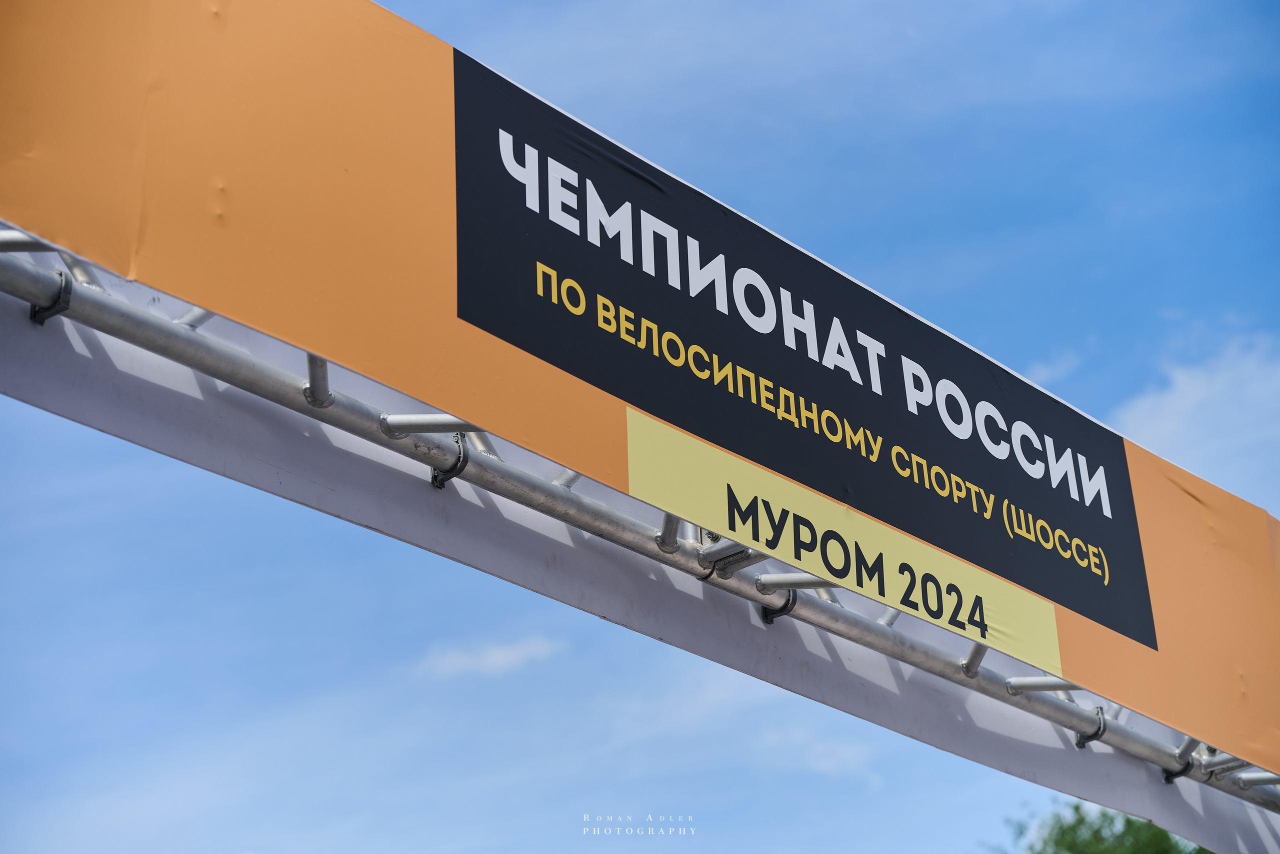 Чемпионат России по велоспорту (Муром 2024). Фотограф Роман Адлер