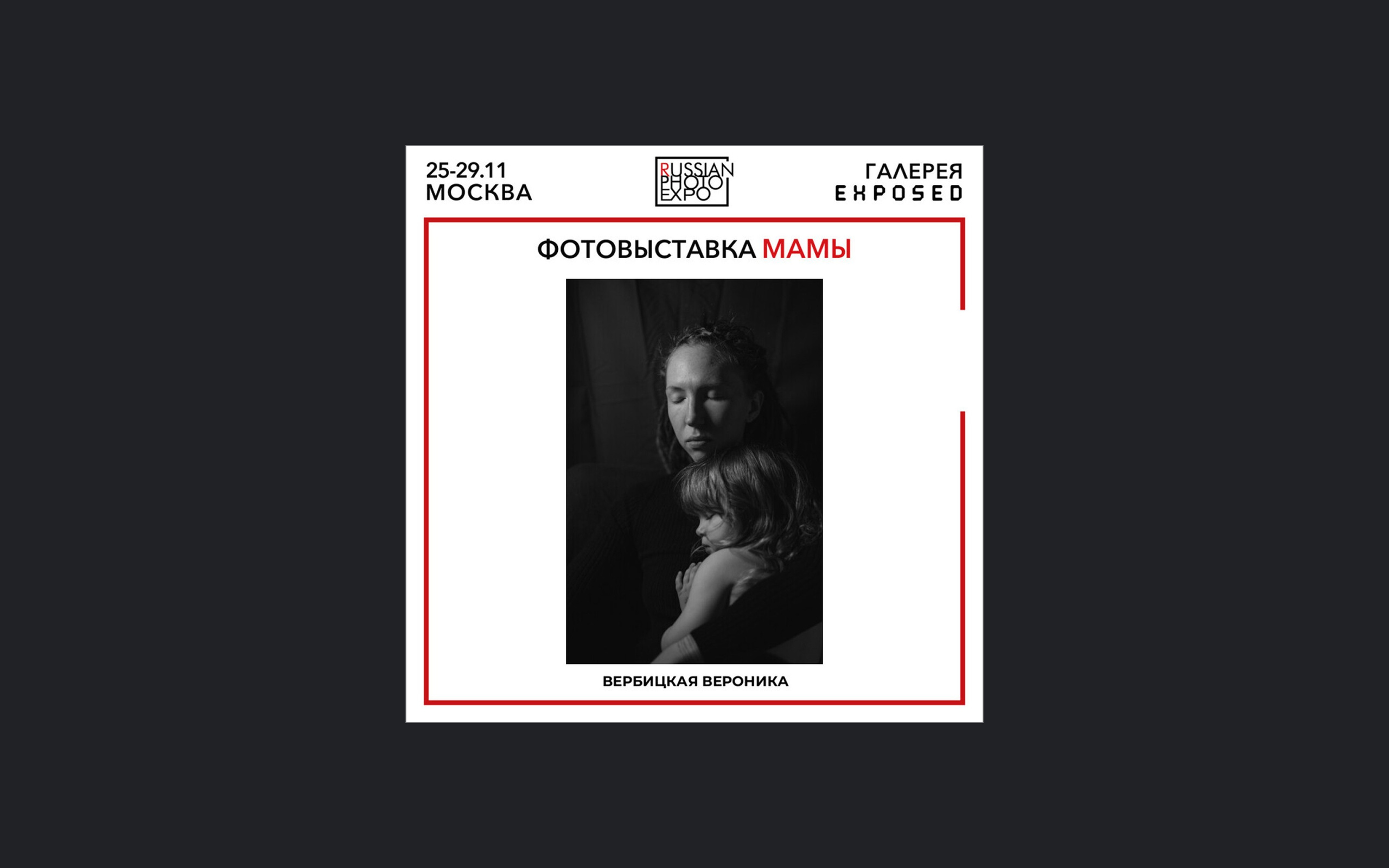 Russian Photo Expo, "Mothers", Exposed Gallery, Moscow, November 2024