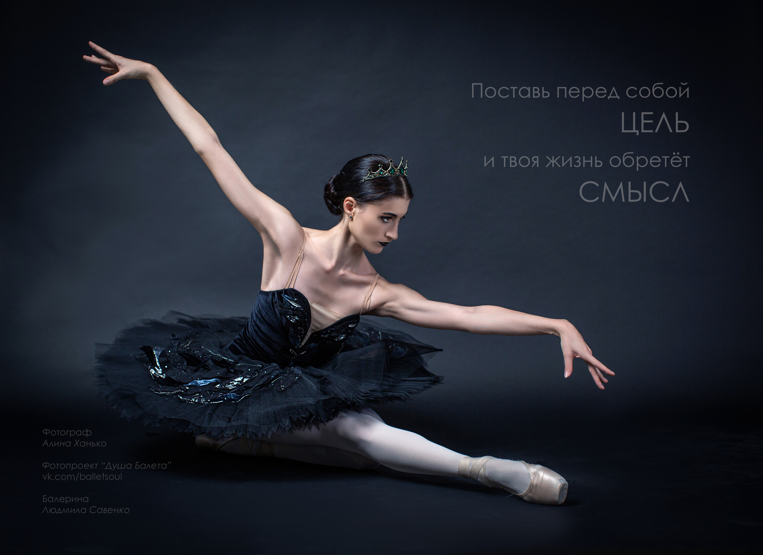 Балетная пачка «Чёрный лебедь» напрокат бесплатно. Балетный фотограф Алина Ханько — Душа Балета