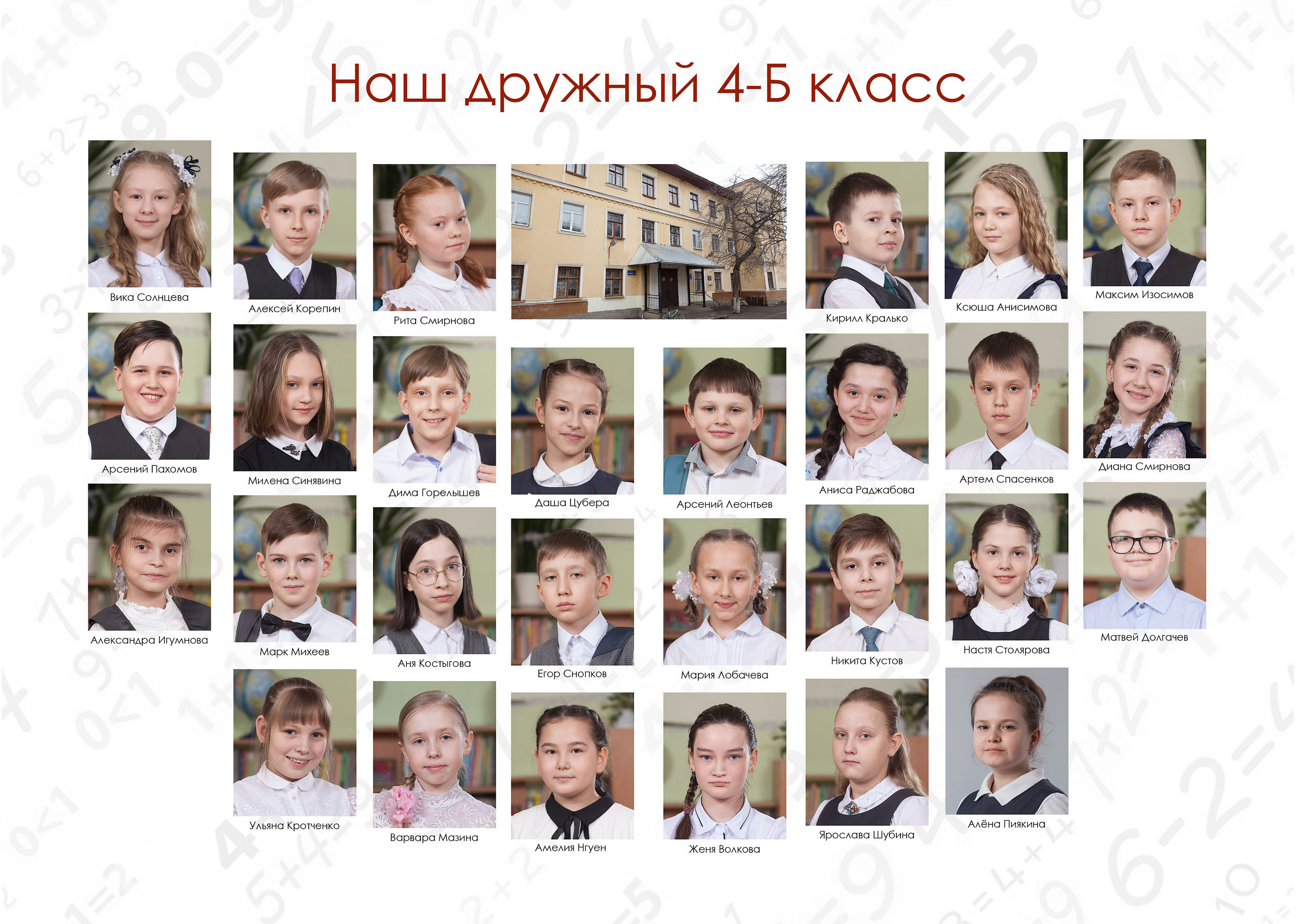 Школа 39_4Б кл