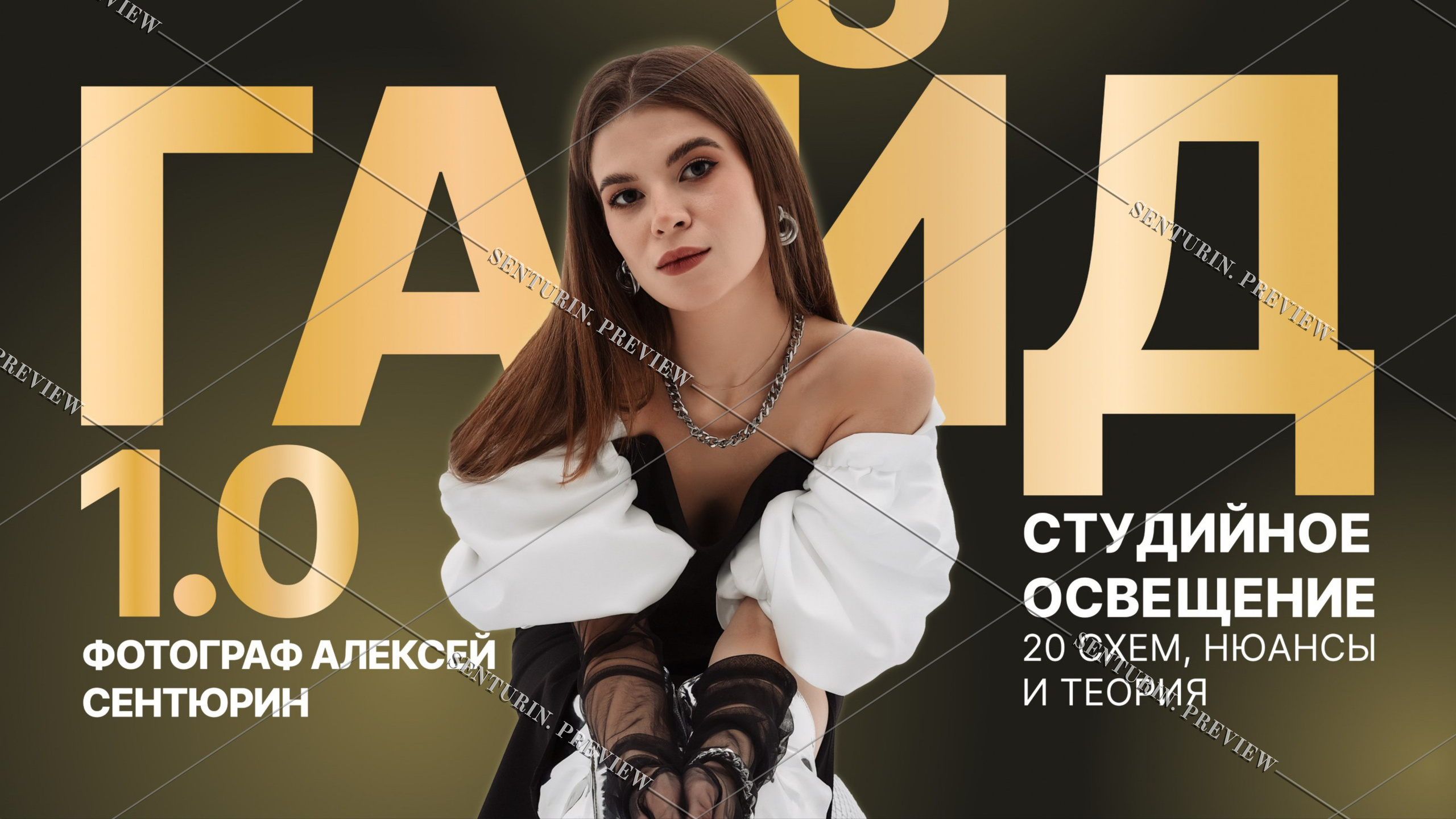 Гайд 1.0. Alexey Sentyurin, brands and business photographer in Moscow