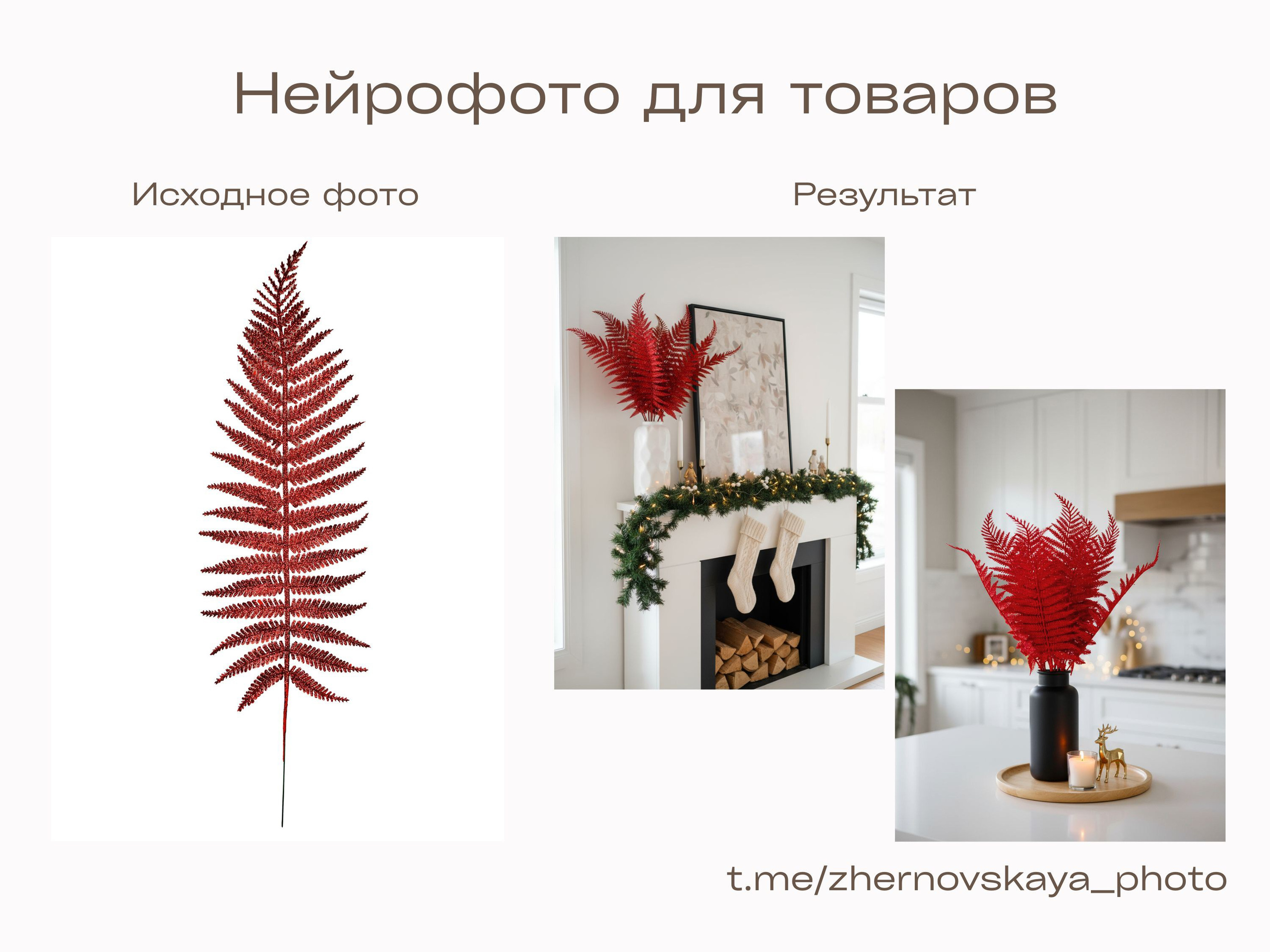 Нейрофотограф онлайн нейрофотосессия для маркетплейсов Озон Wildberries ВБ одежда на моделях нейросеть фото товаров AI ИИ заказать нейрофото. Фотограф Екатеринбург Анастасия Жерновская | Маркетплейсы и нейрофото