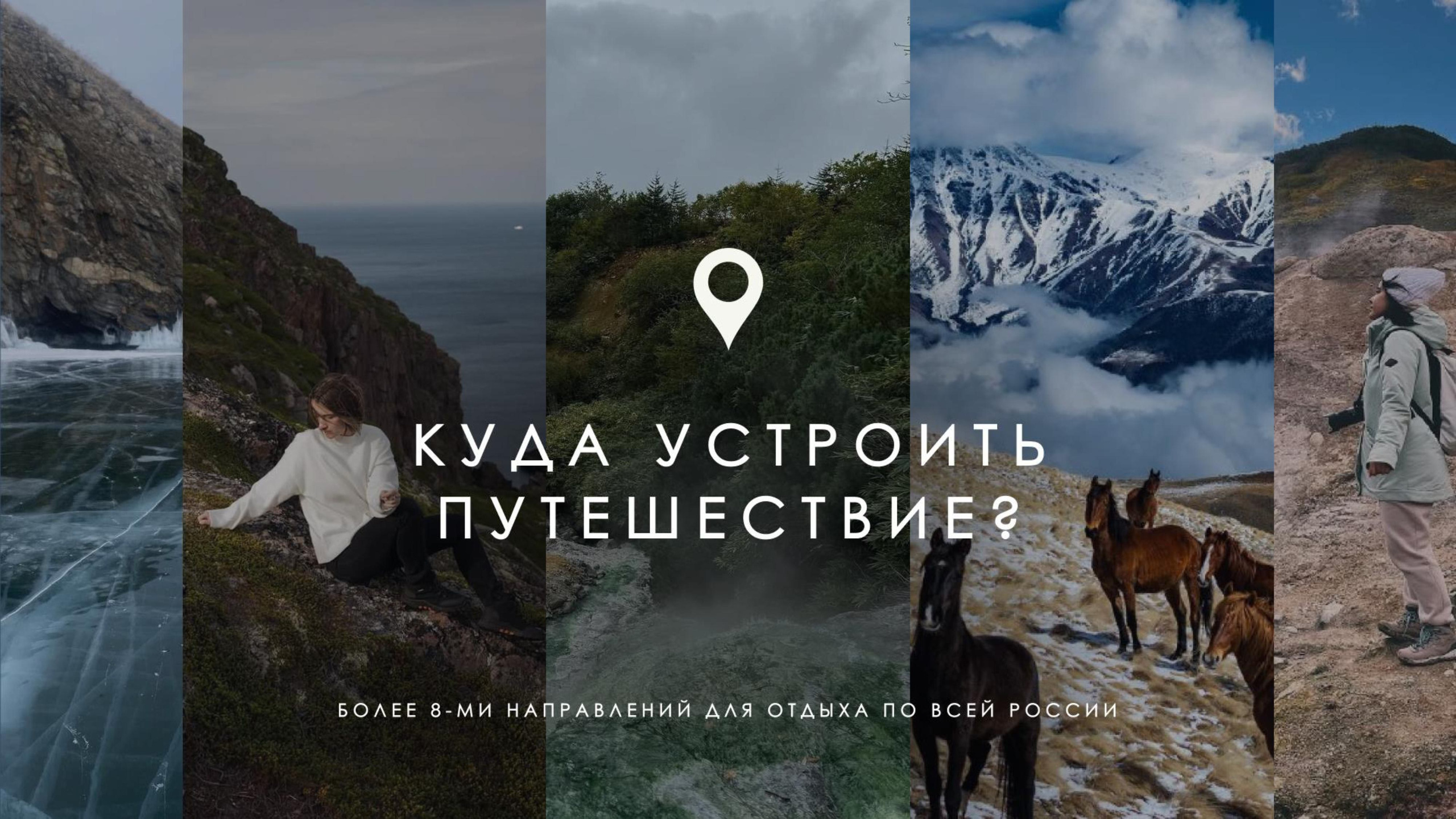 Корпоративный тур под ваше мероприятие | на Алтае, Камчатке, Байкале, в Мурманске, Дагестане, Осетии