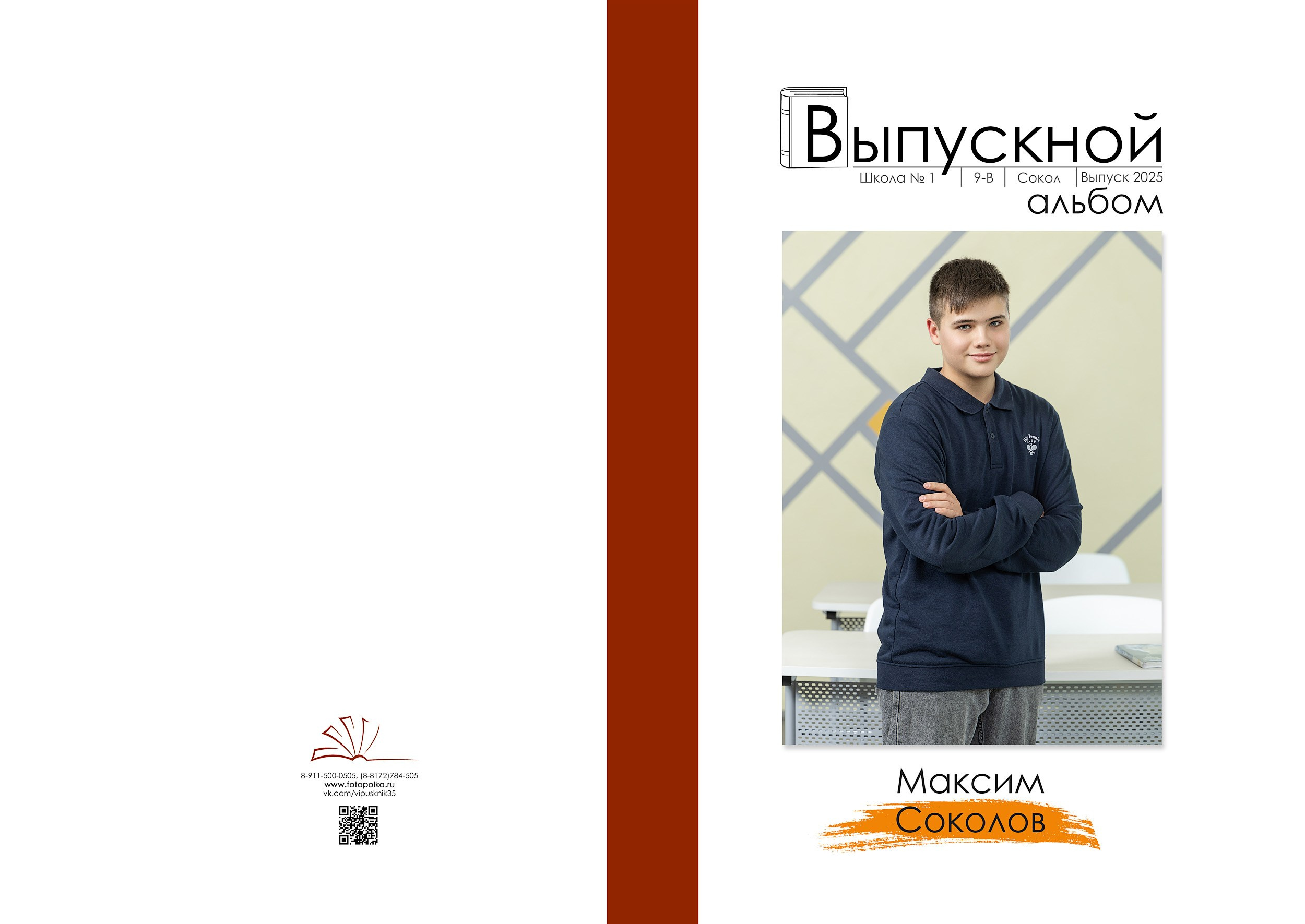 Индивидуальная обложка выпускного альбома 2025 с вертикальным портретом по середину бедра