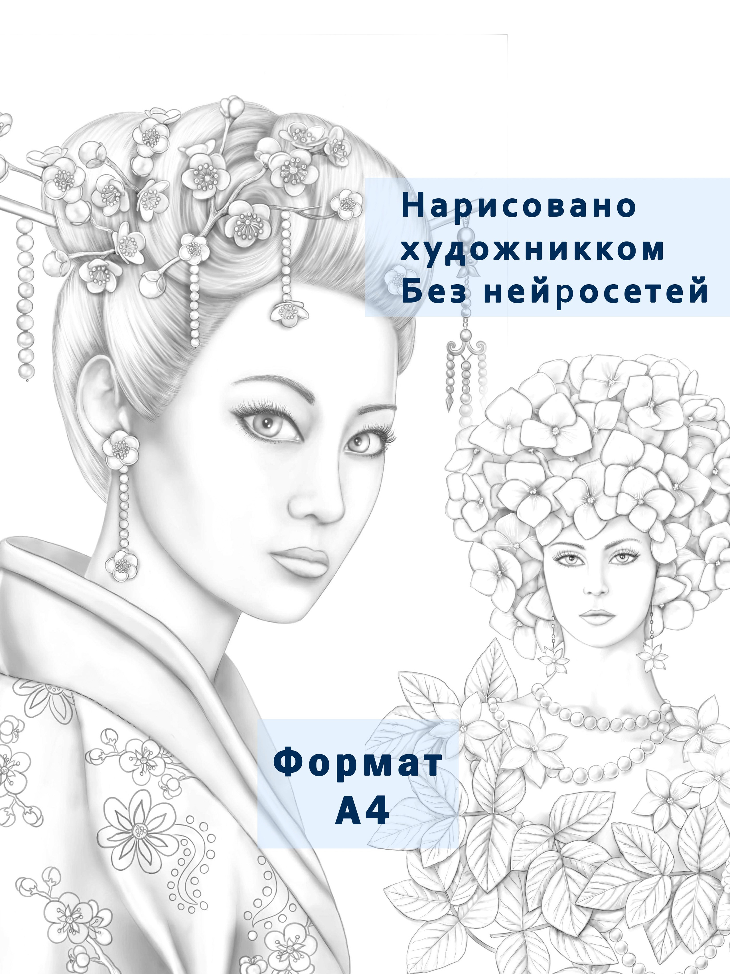 Elegant Beauties Авторская раскраска Алёны Лазаревой. Раскраски Алёны Лазаревой