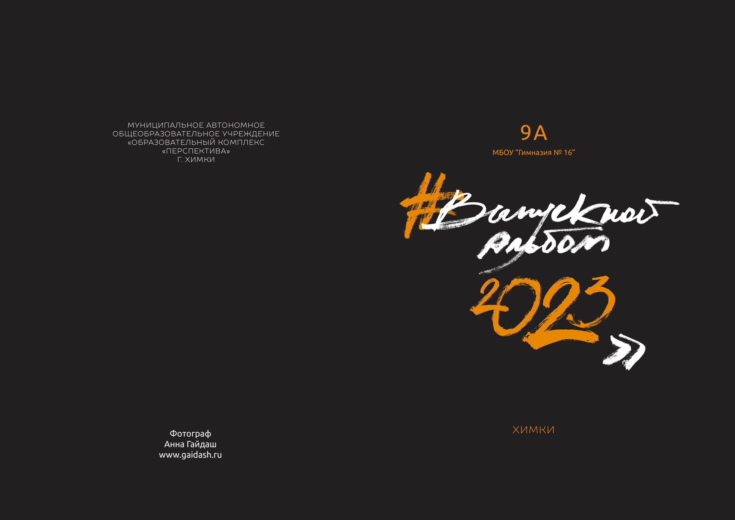 Старшие ОПТИМА. Выпускные альбомы в Москве и области от Анны Гайдаш