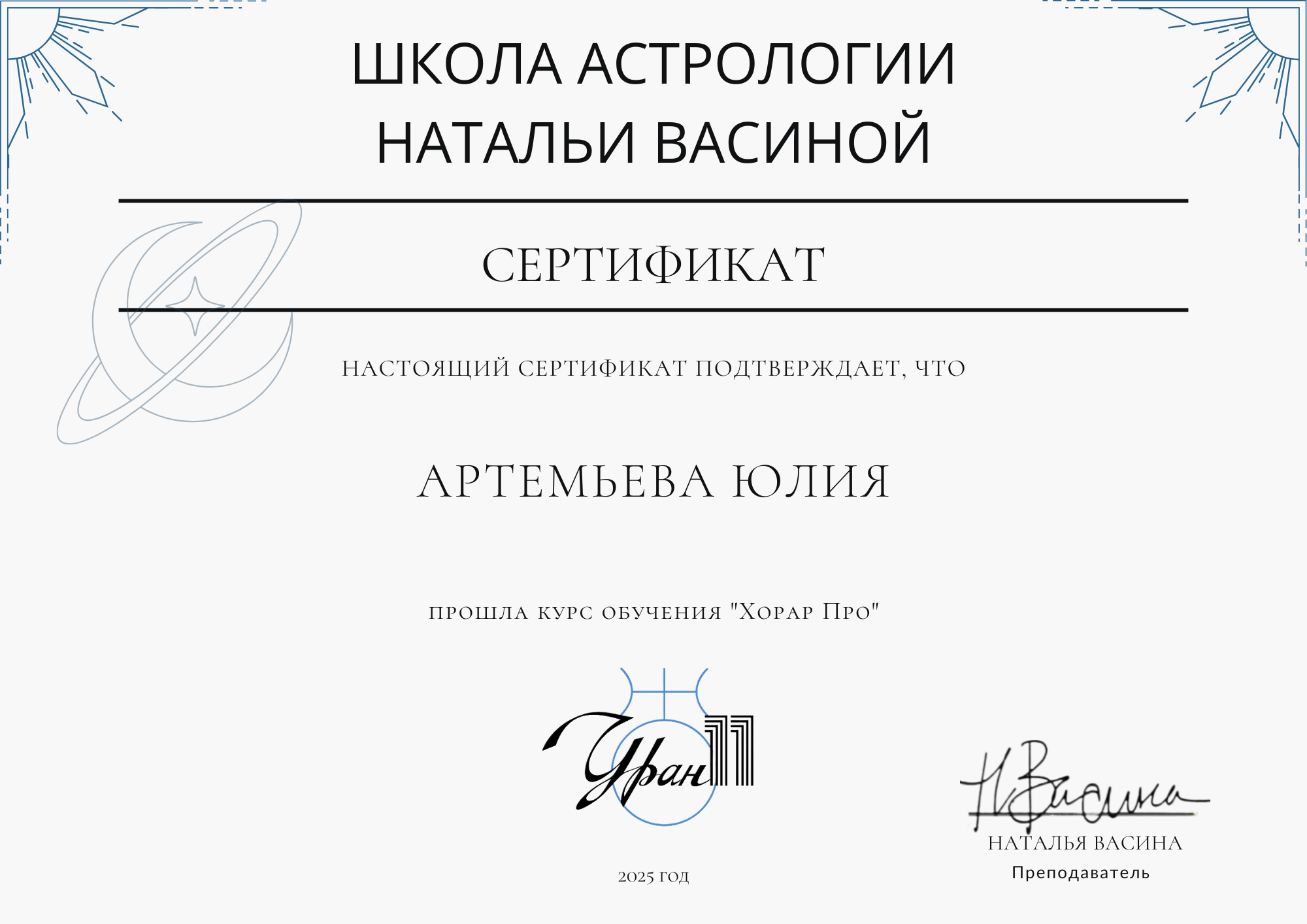 Астролог Юлия Артемьева