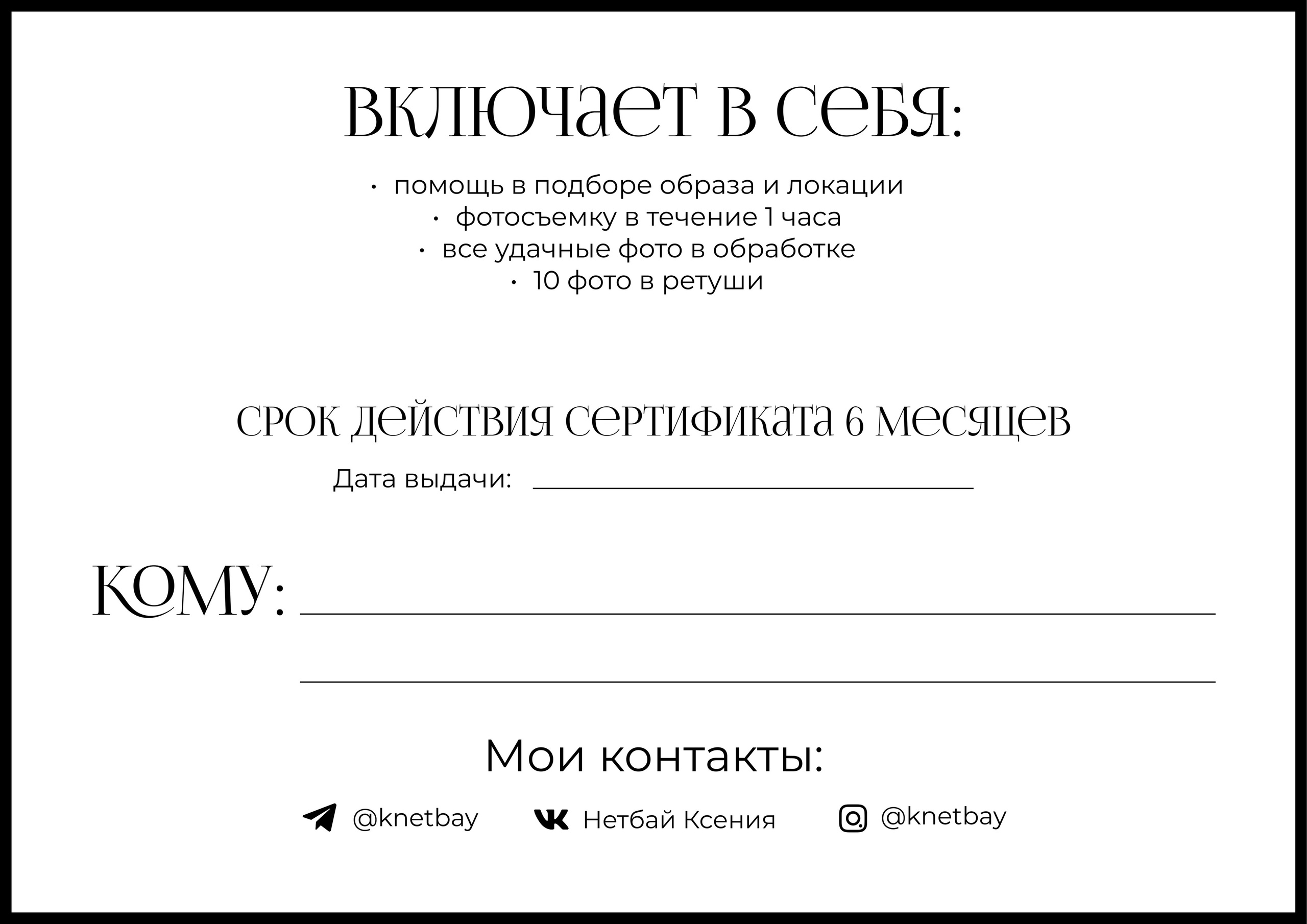 Подарочный сертификат. Фотограф Нетбай Ксения в Москве Калуге