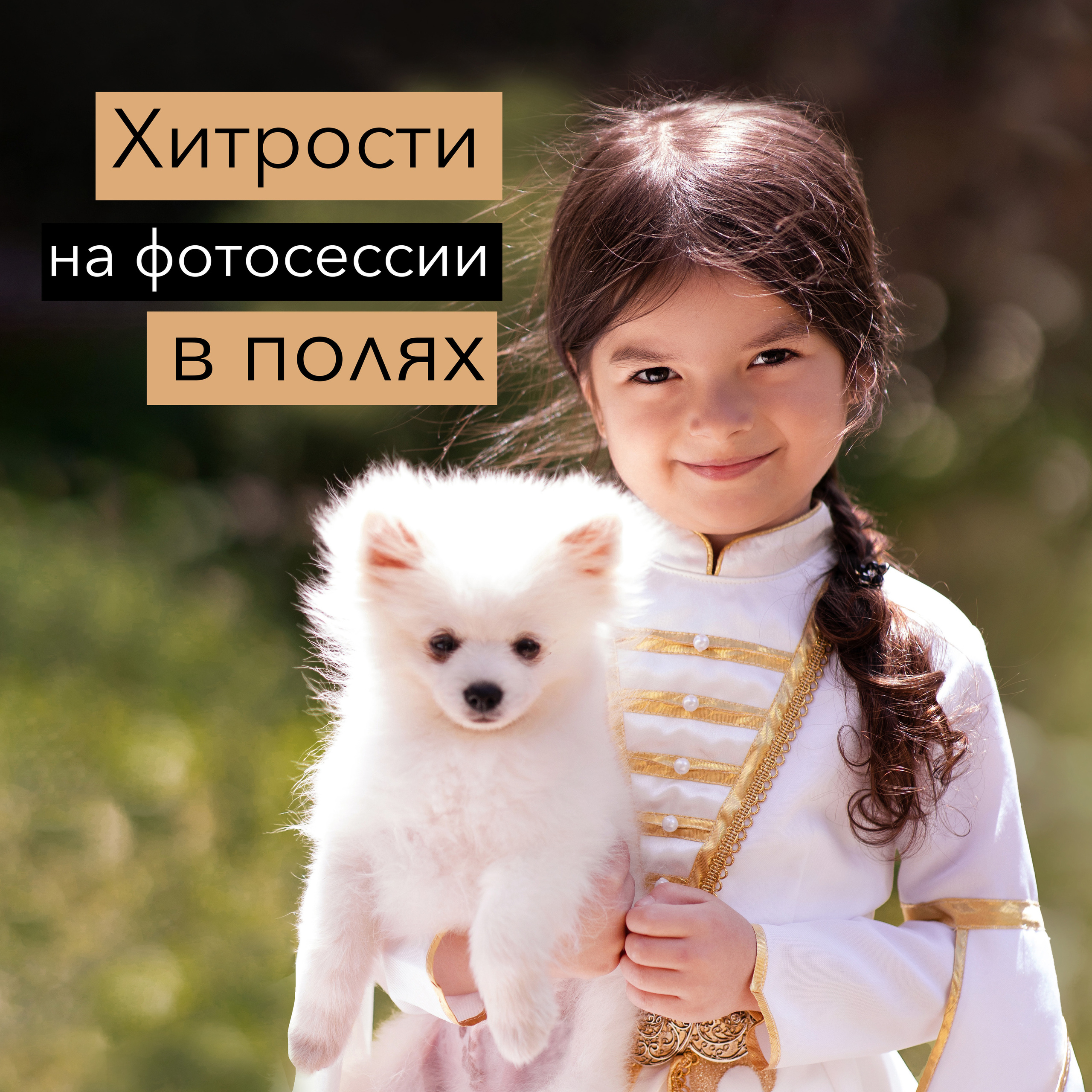 Какие снимки хорошие, наверное у вас дорогой фотоаппарат?. Семейный и детский фотограф в Иркутске Анастасия Сыроватская