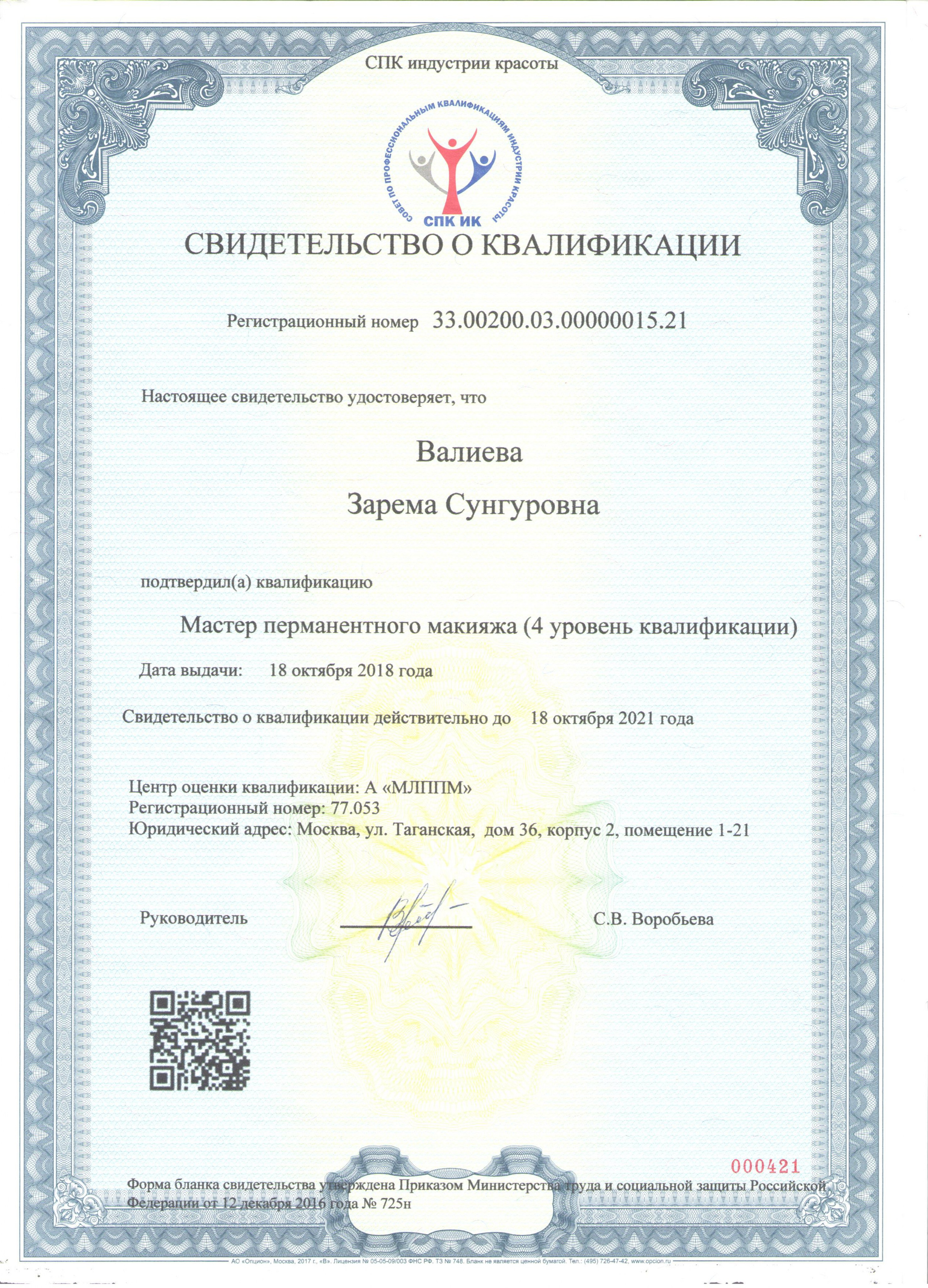 Мой путь. Эксперт и тренер по перманентному макияжу в Москве Зарема Валиева