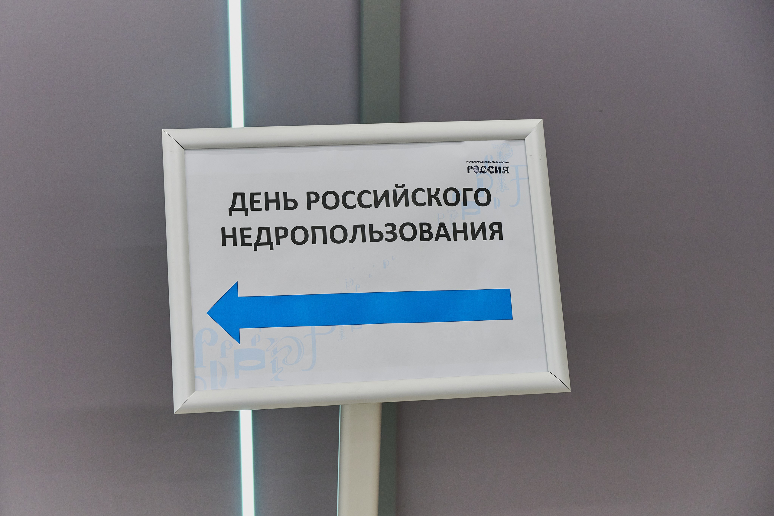 День Российского Недропользователя. Фотограф Роман Адлер