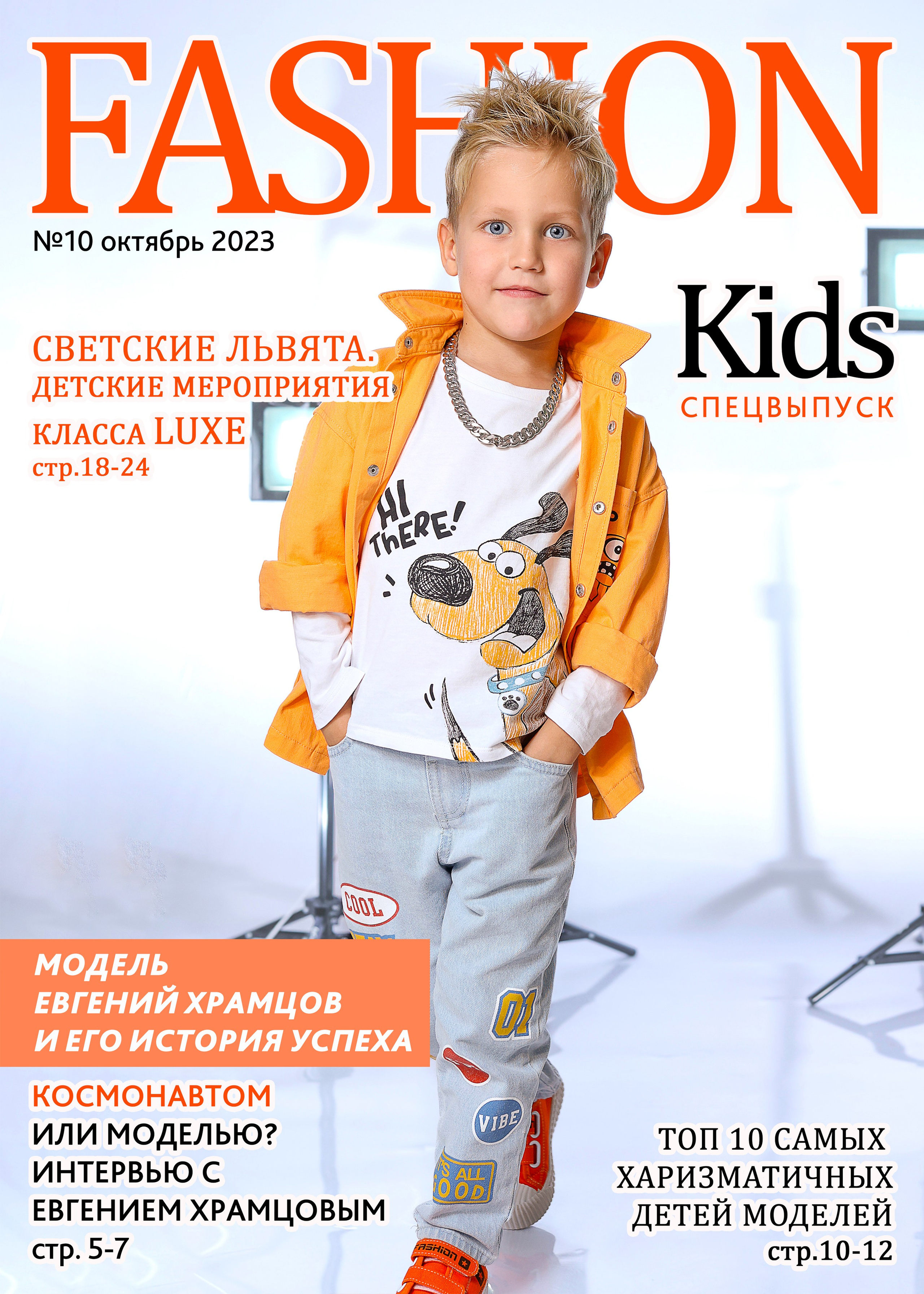 Фотосессия «Fashion Kids » 2023. Фотограф в детский сад Елена Колчева Новокузнецк