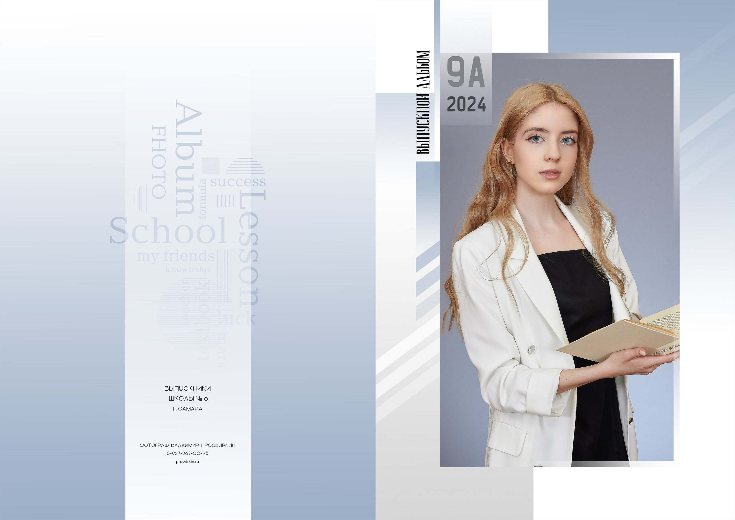 9 -11 классы выпускные альбомы. Семейный фотограф Владимир Просвиркин. г. Самара