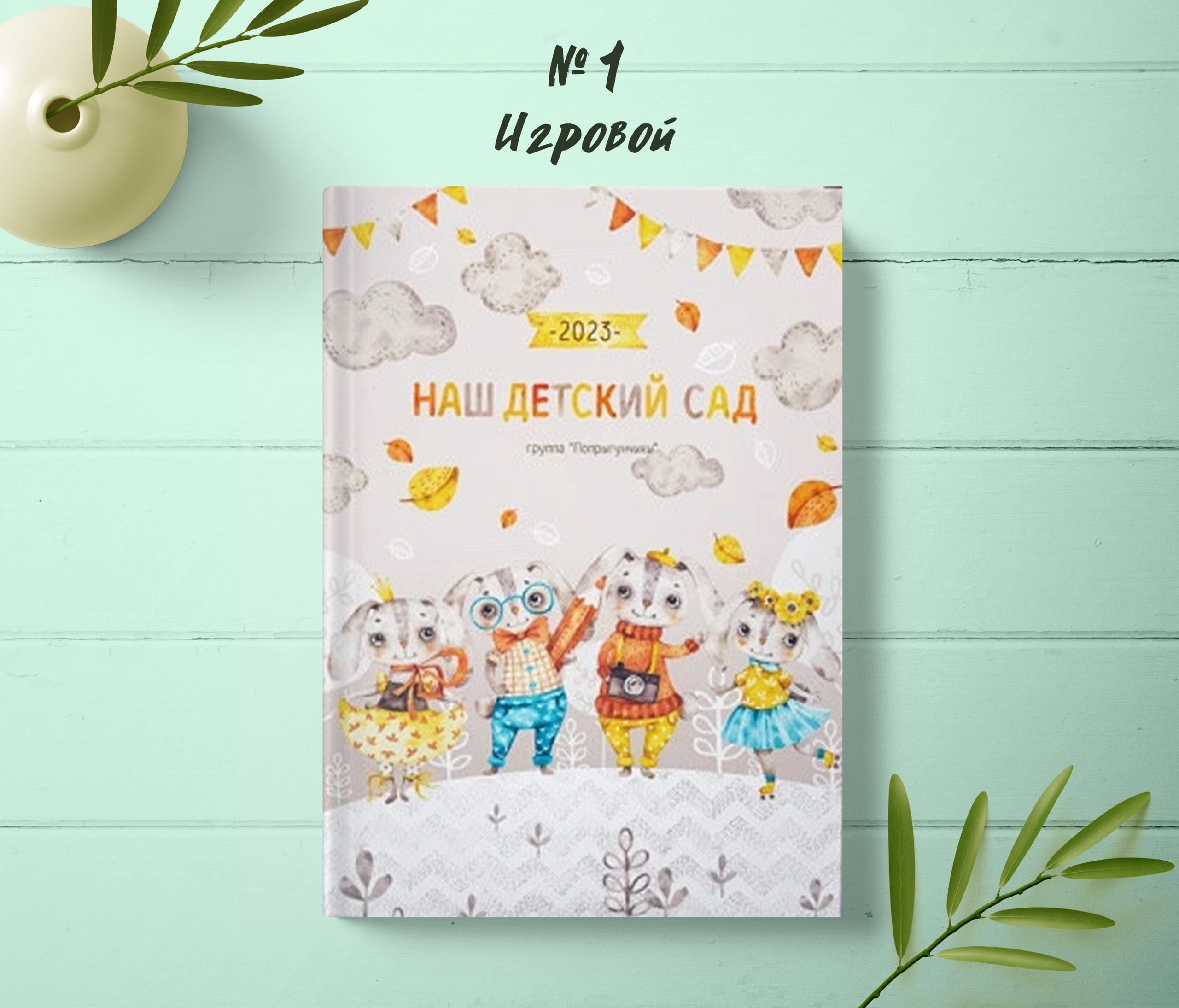 Детский сад. Выпускные альбомы «Эврика» в Нижнем Новгороде