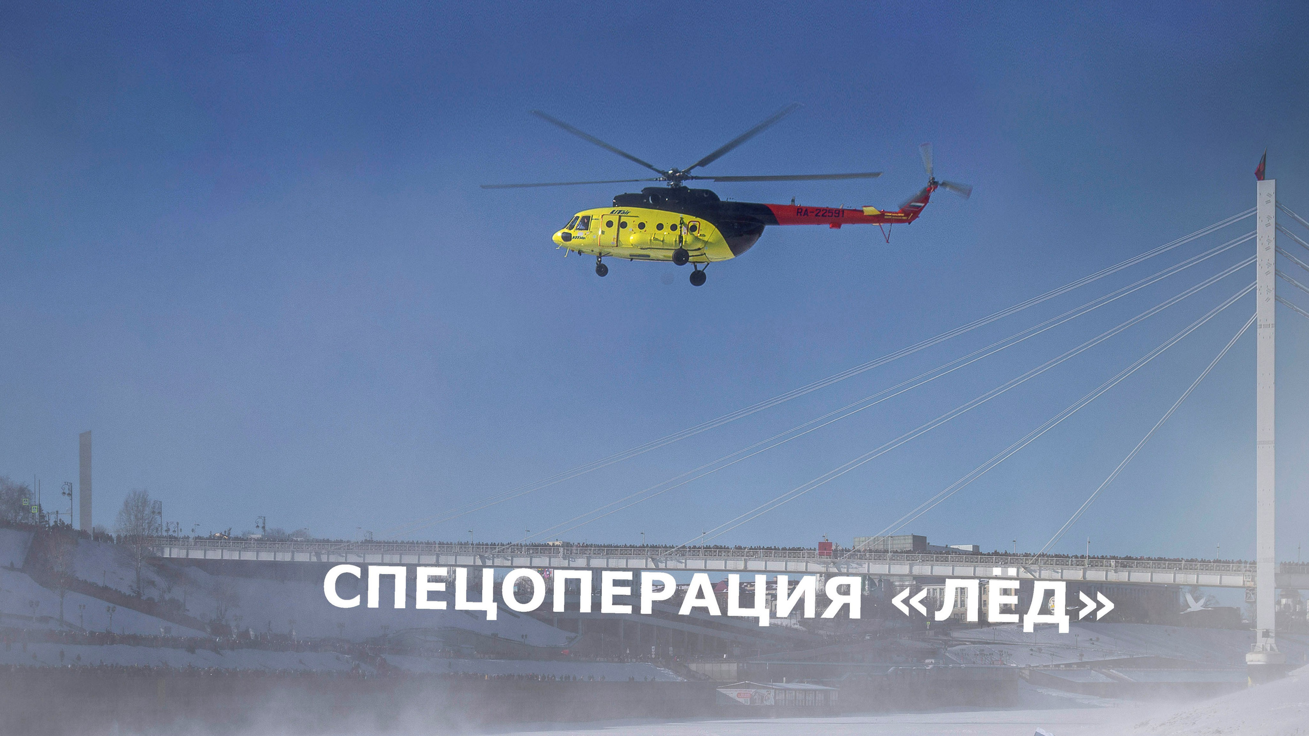 Спецоперация «Лёд» на реке Туре