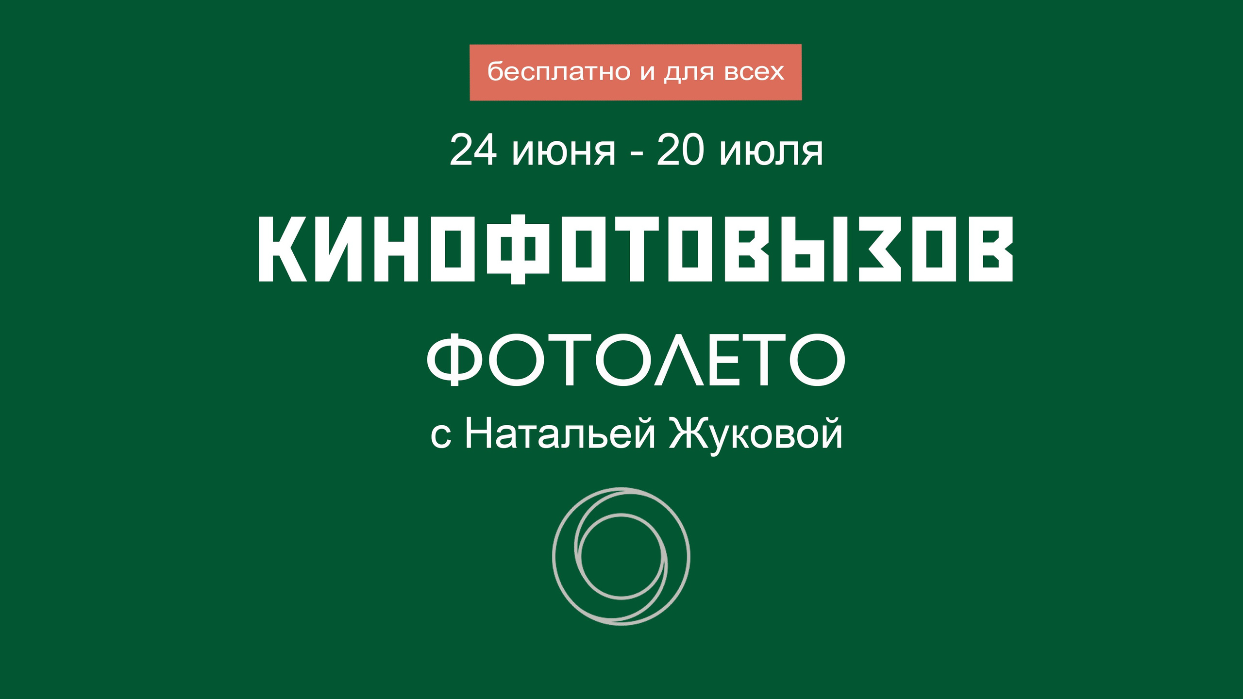 КИНОФОТОВЫЗОВ для фотографов (1). Фотошкола Натальи Жуковой