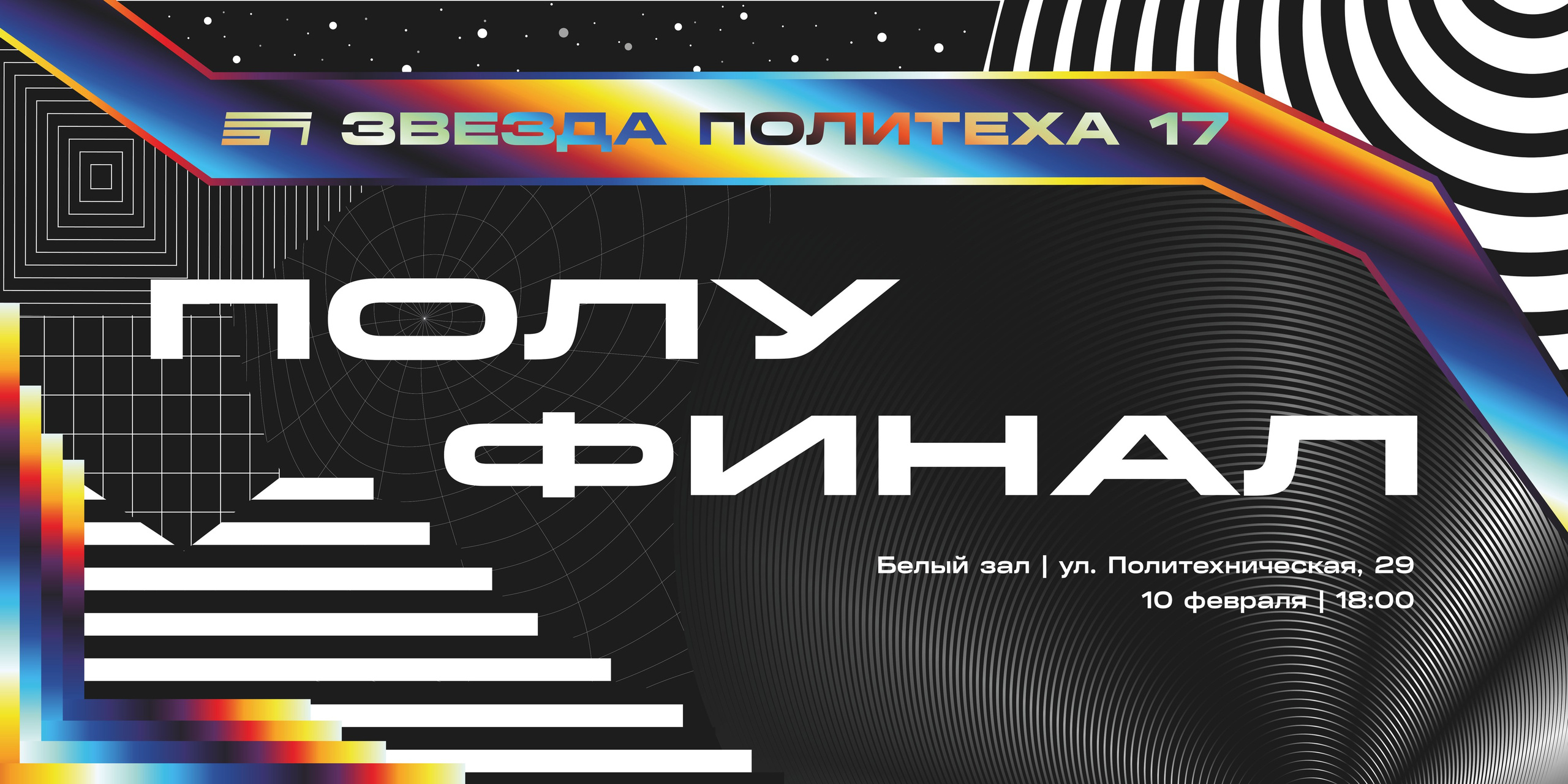 ЗВЕЗДА ПОЛИТЕХА. Главная