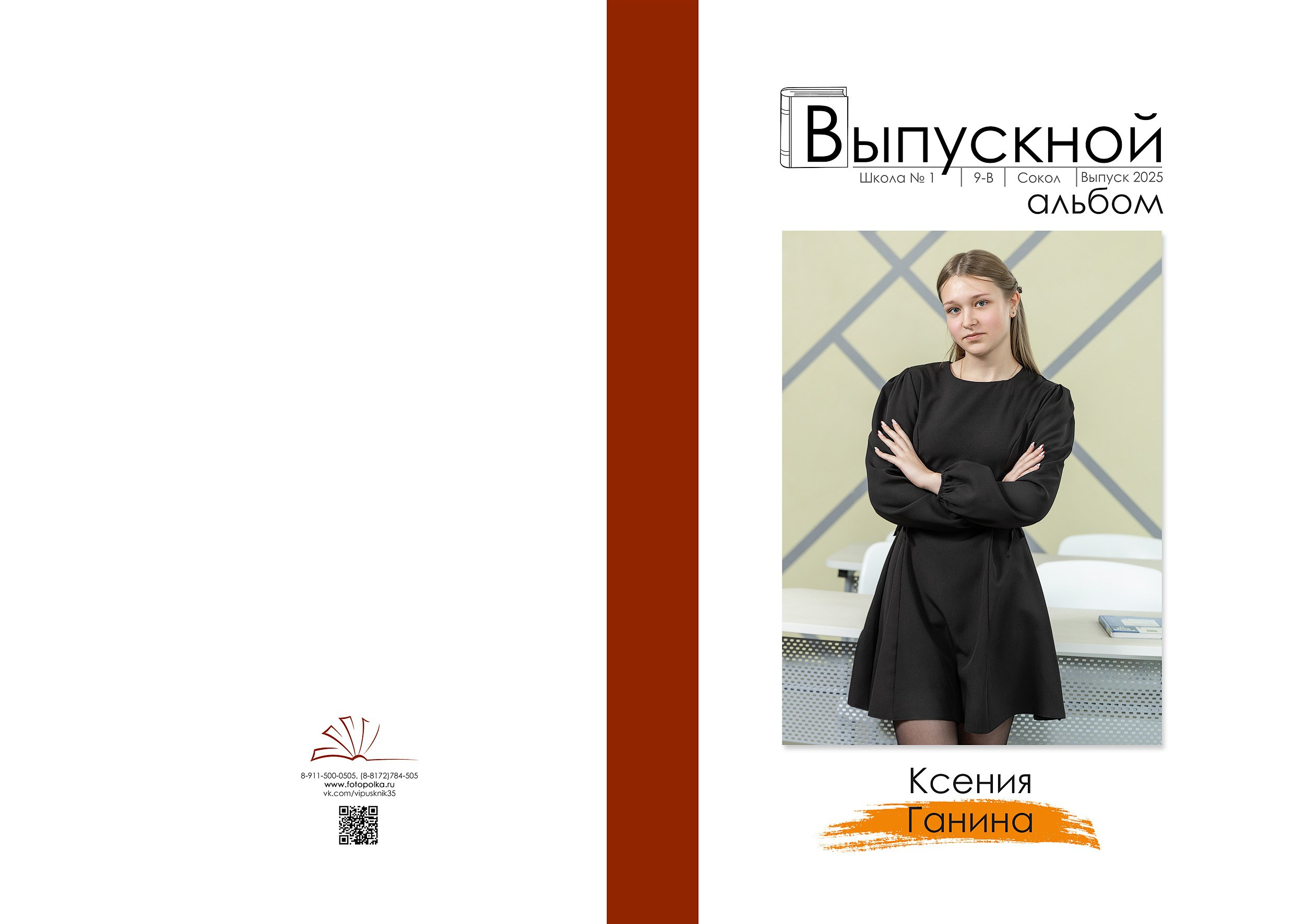 Индивидуальная обложка выпускного альбома 2025 с вертикальным портретом по середину бедра