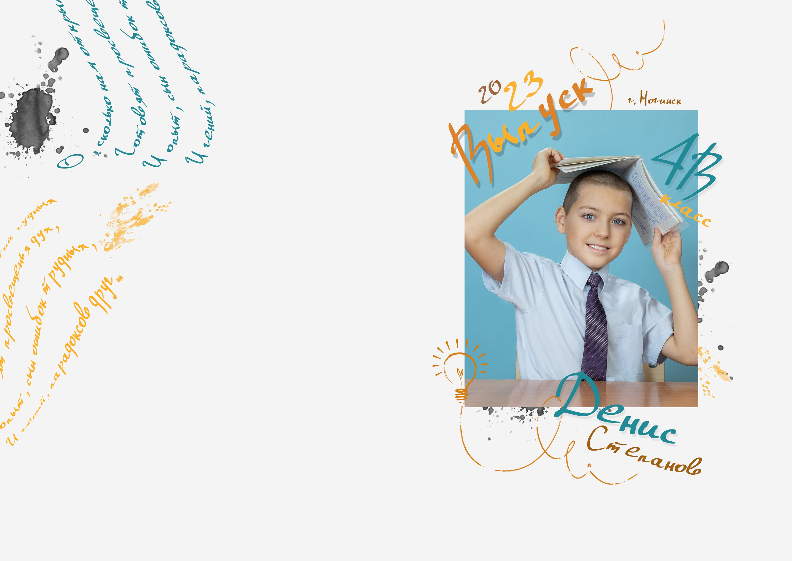 Озорник для 2-4 классы. Семейный и школьный фотограф Громова Ольга