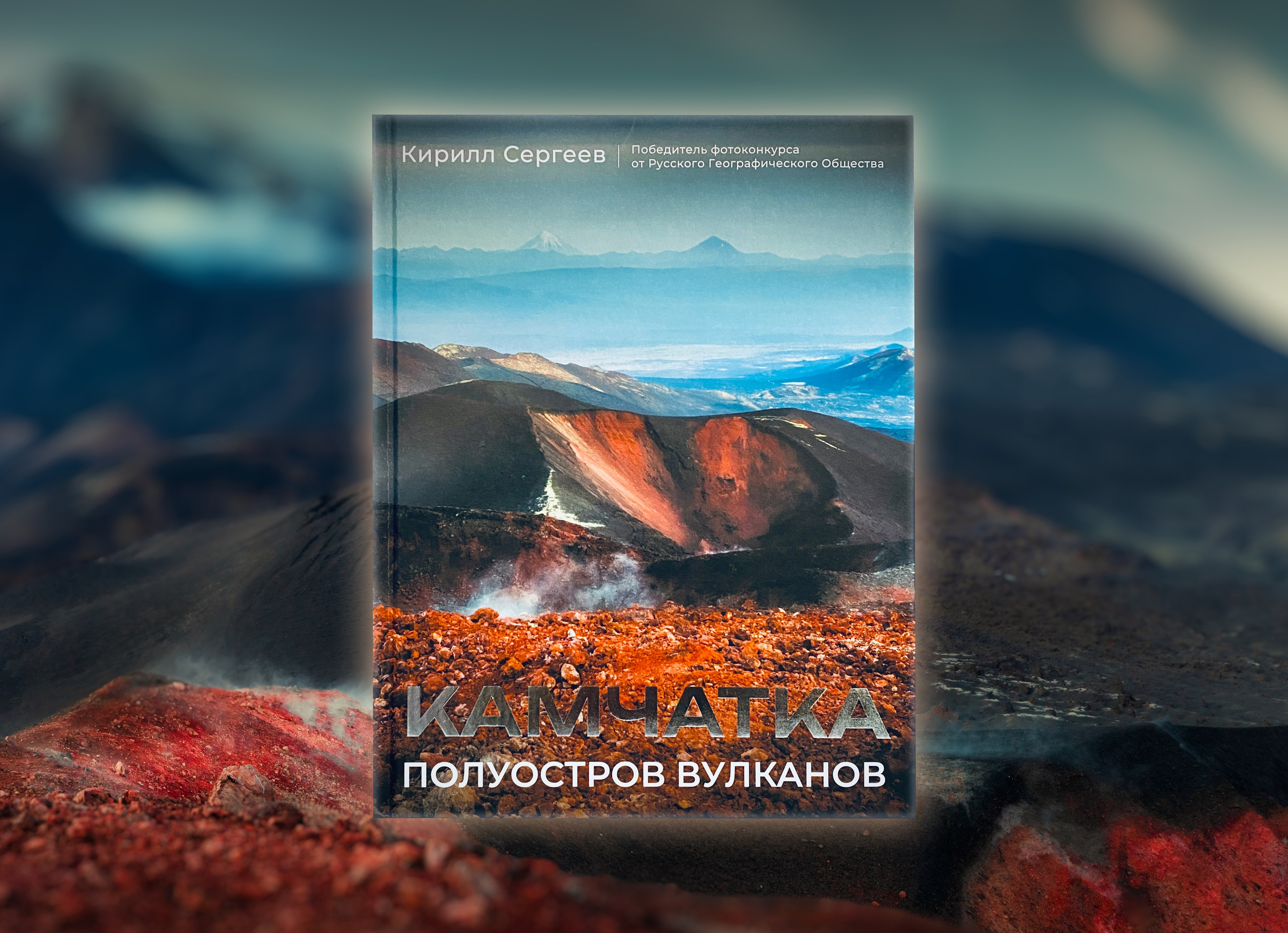 The book "Kamchatka - a Peninsula of Volcanoes" (Kirill Sergeev)