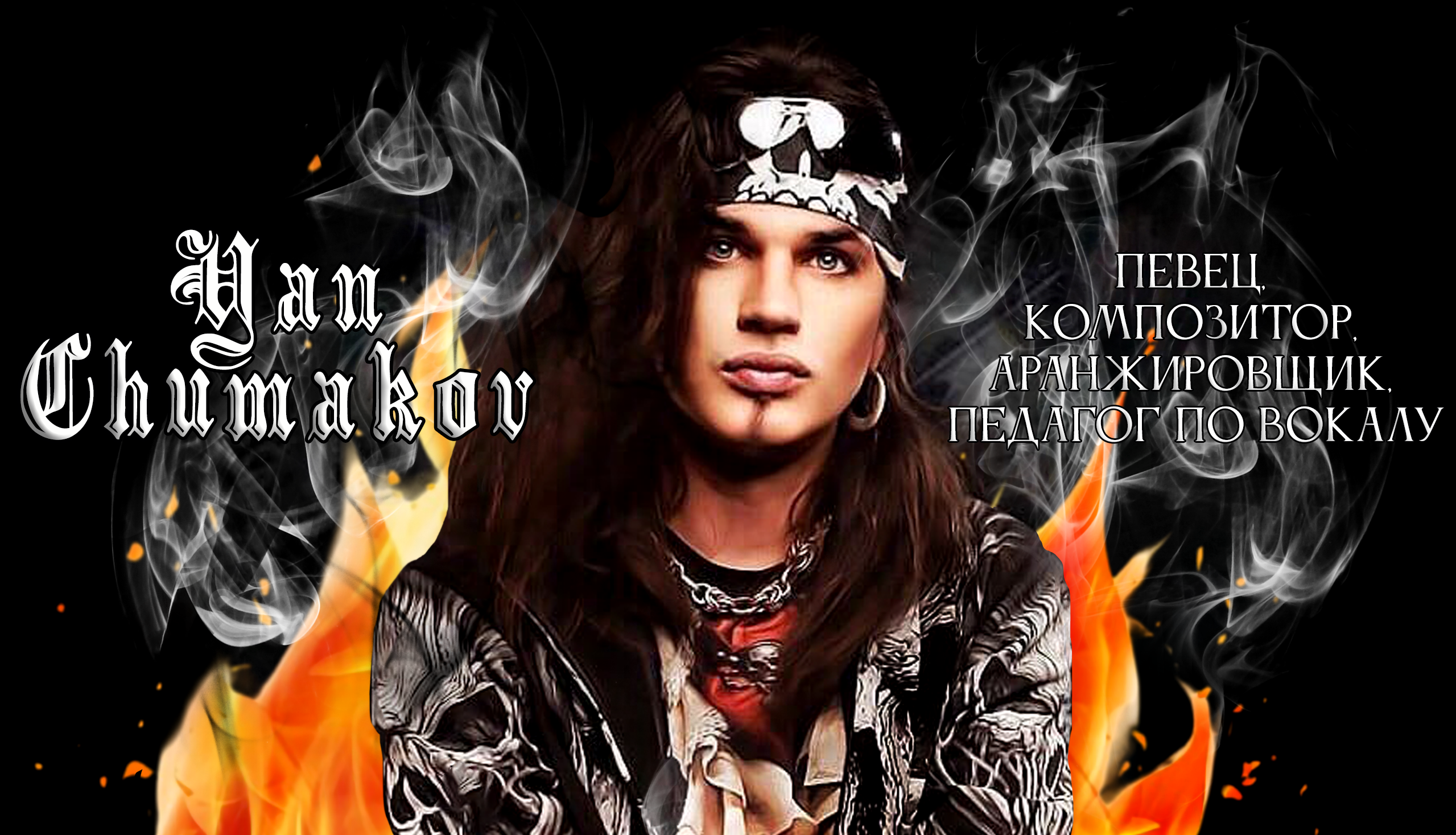 Ян Чумаков | Официальный сайт