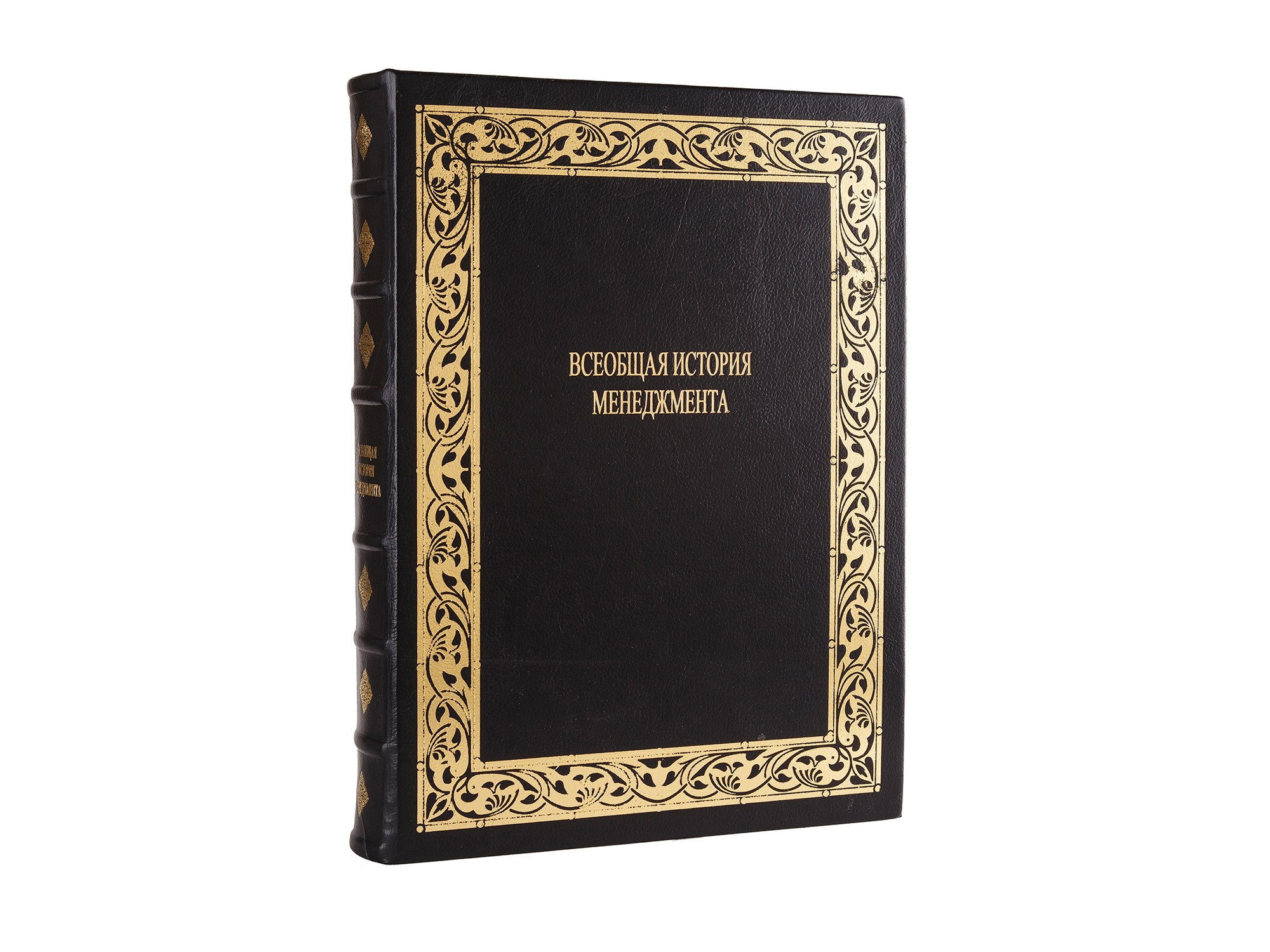 Книга всеобщая история менджмента