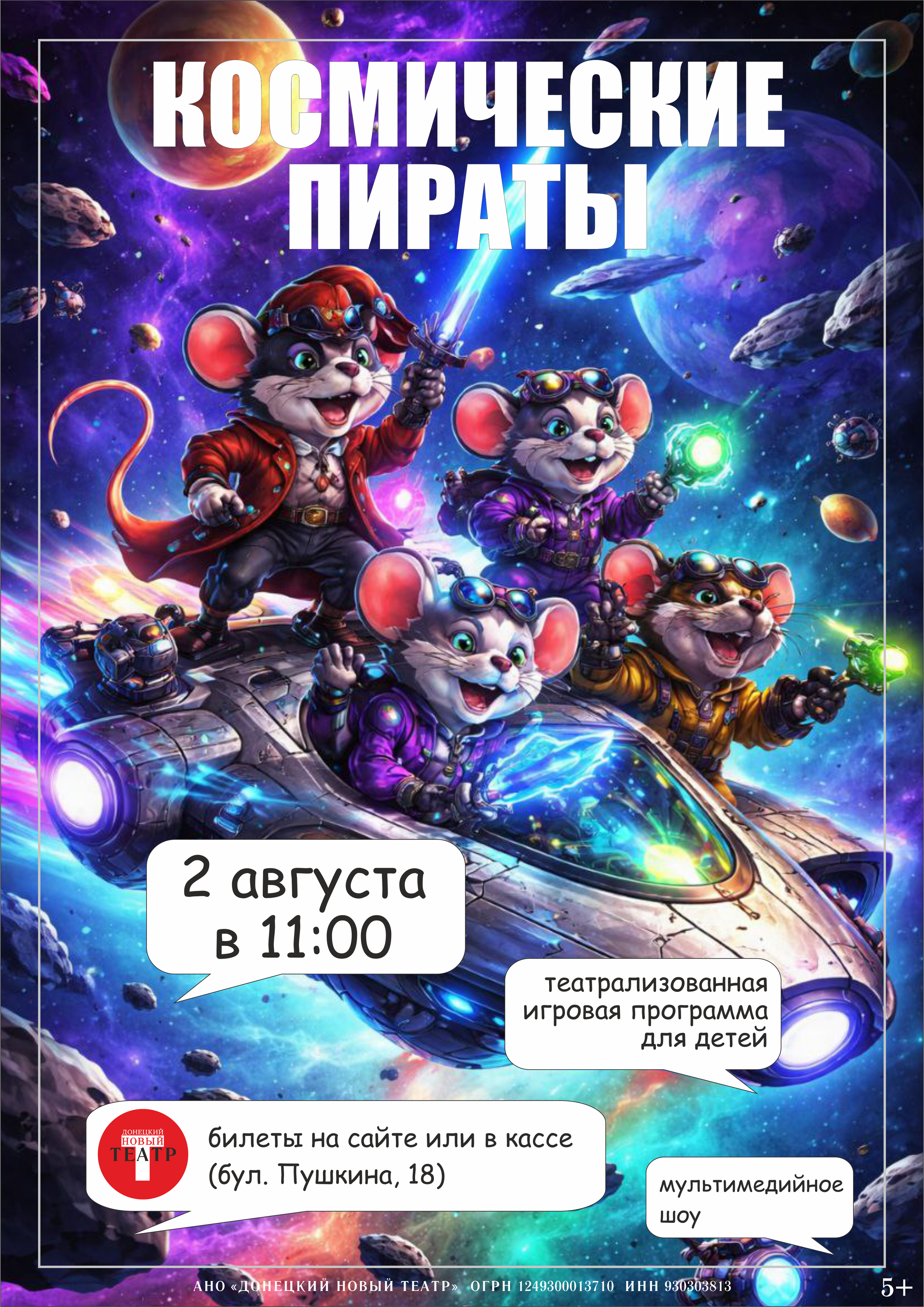 Космические пираты. Детская игровая программа. ДОНЕЦКИЙ НОВЫЙ ТЕАТР — афиша и билеты