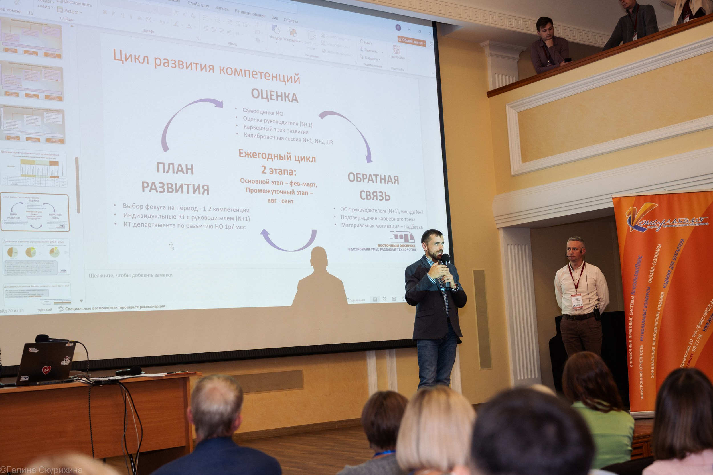 Консультант+. XVII ежегодная конференция пользователей КИС «Восточный экспресс». Семейный детский фотограф на крещение, венчание в Иваново Галина Скурихина