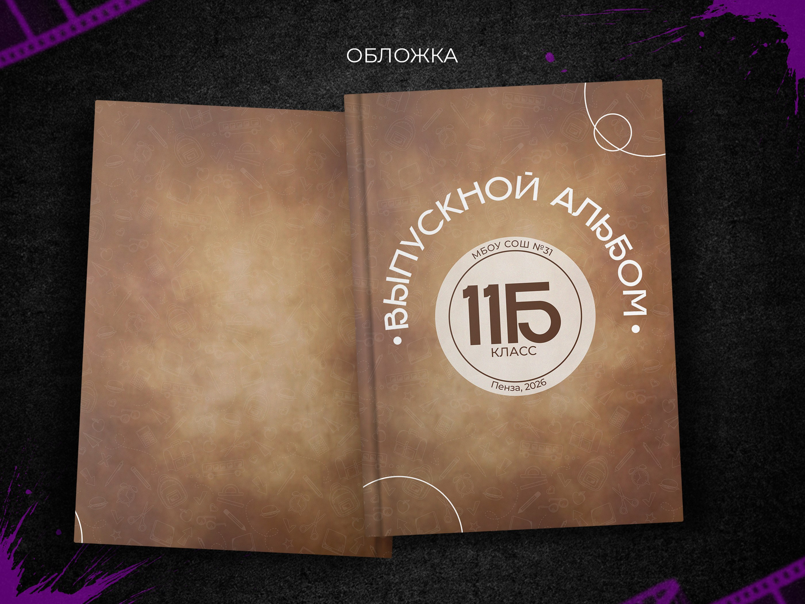 Брауни. 9, 11 классы. Выпускные фотоальбомы в Пензе