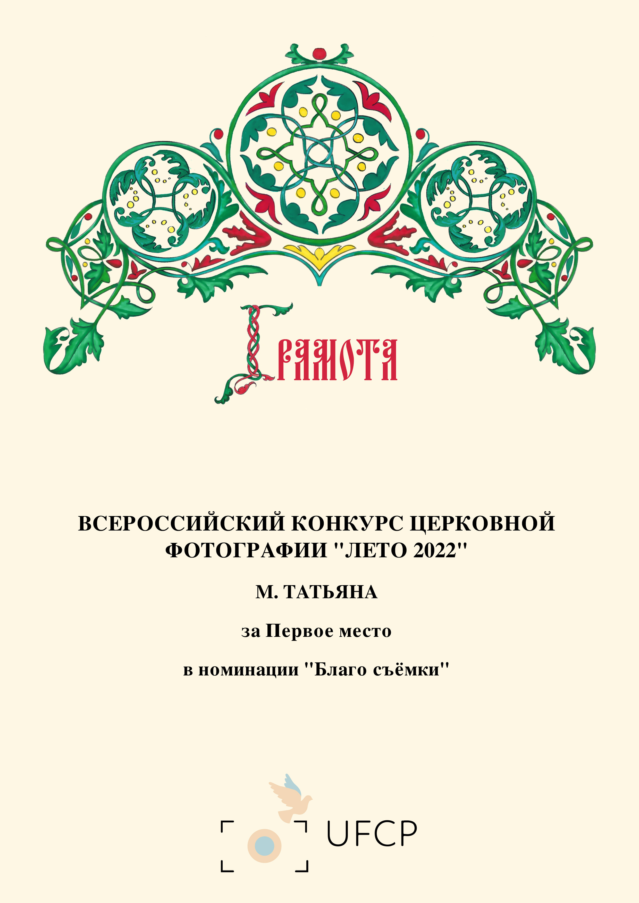 Победа в конкурсе 2022. Фотограф в Москве Татьяна Макотра