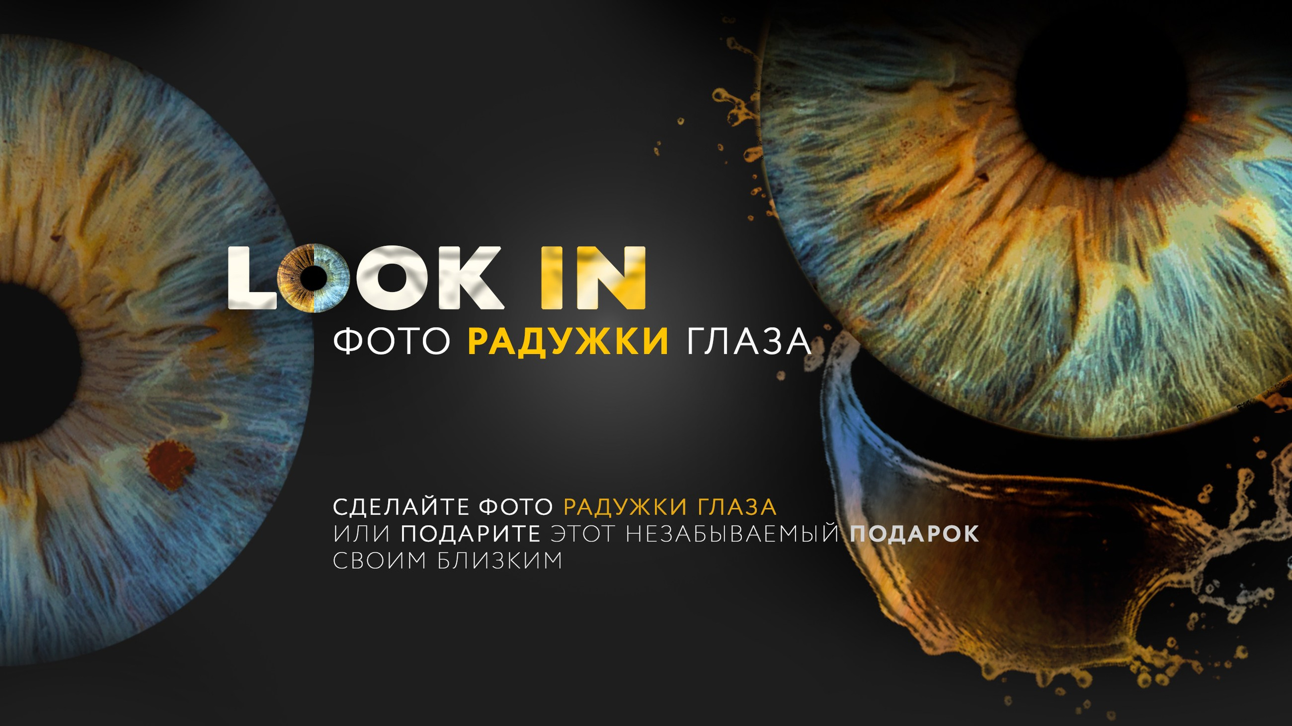 Фото радужки глаза LOOK IN