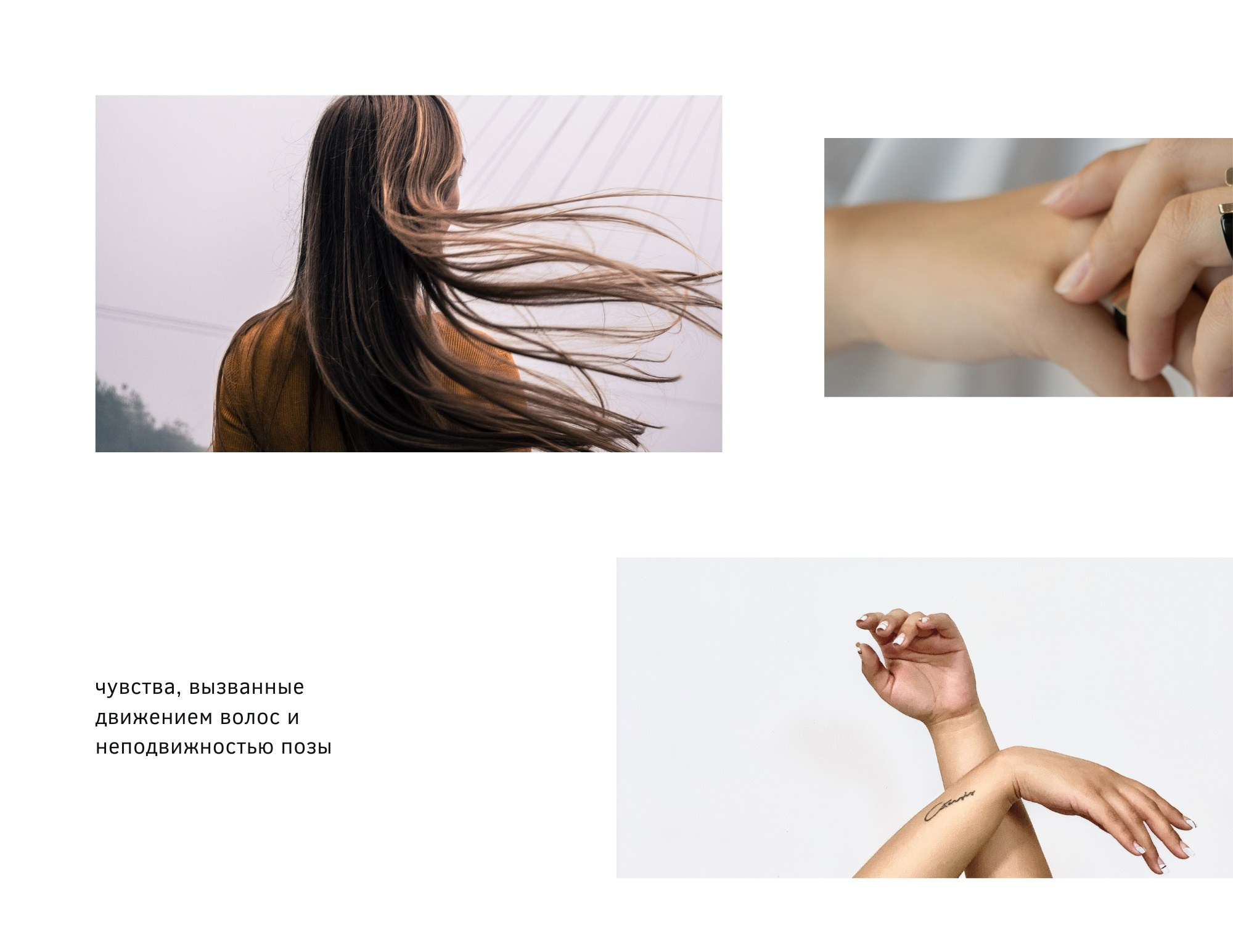 Страница о чувствах, вызванных движением волос