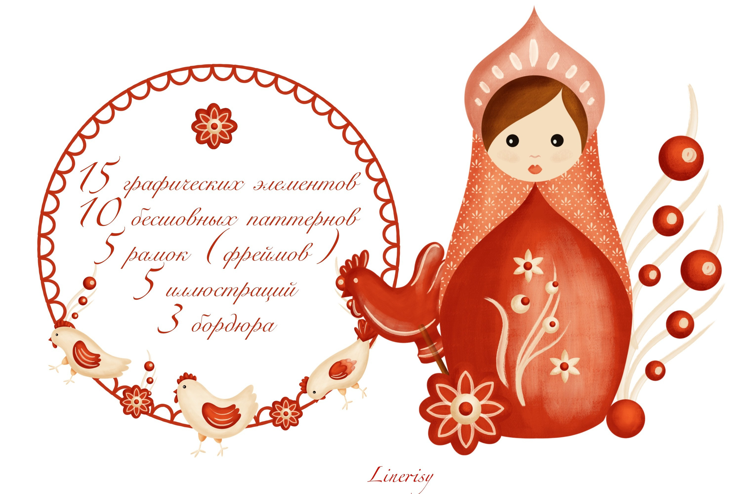 Коллекция «Матрёшки» — графические иллюстрации, композиции, бордюры, бесшовные паттерны и рамки. Художник-иллюстратор Евгения Бекренёва