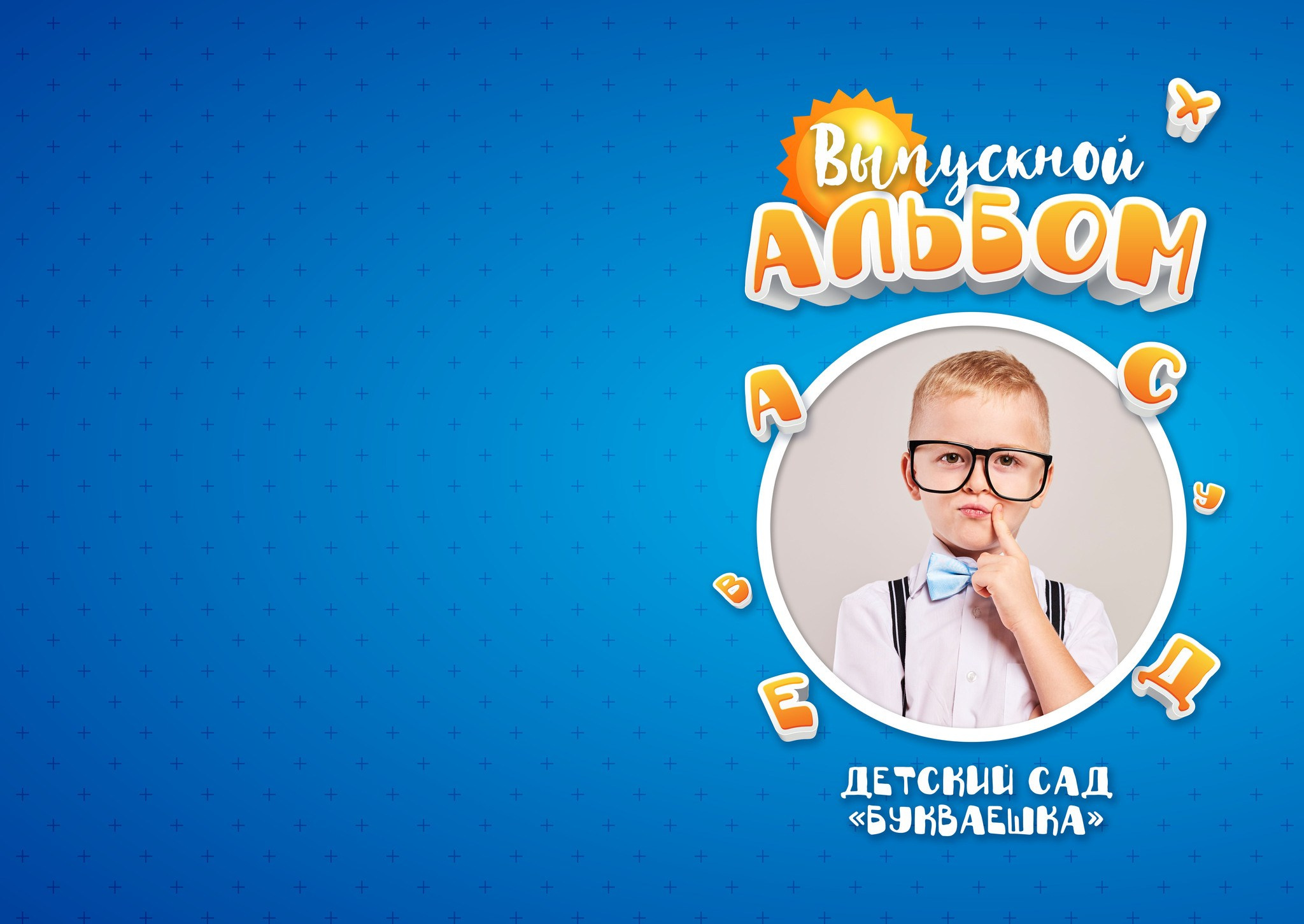 Детский сад. Свадебный и семейный фотограф/видеограф в Краснодаре Наталья Осинская