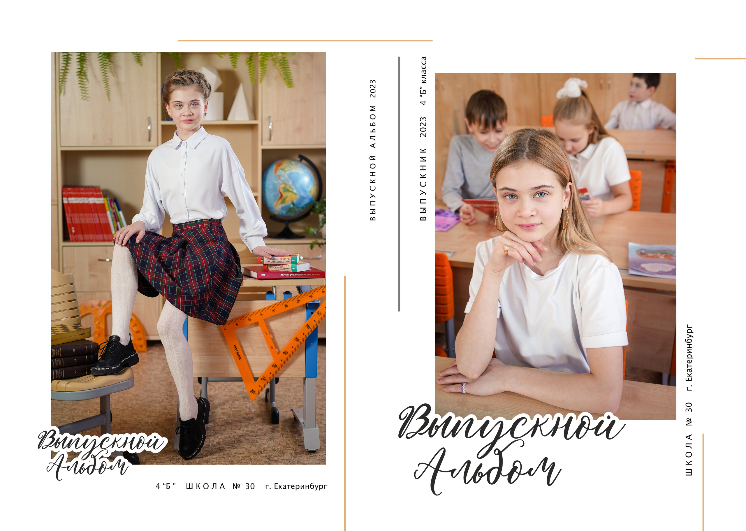 Выпускные альбомы 4 гласс, школа № 30, школьная фотосессия. Семейный и портретный фотограф в Екатеринбурге Анна Лобанова