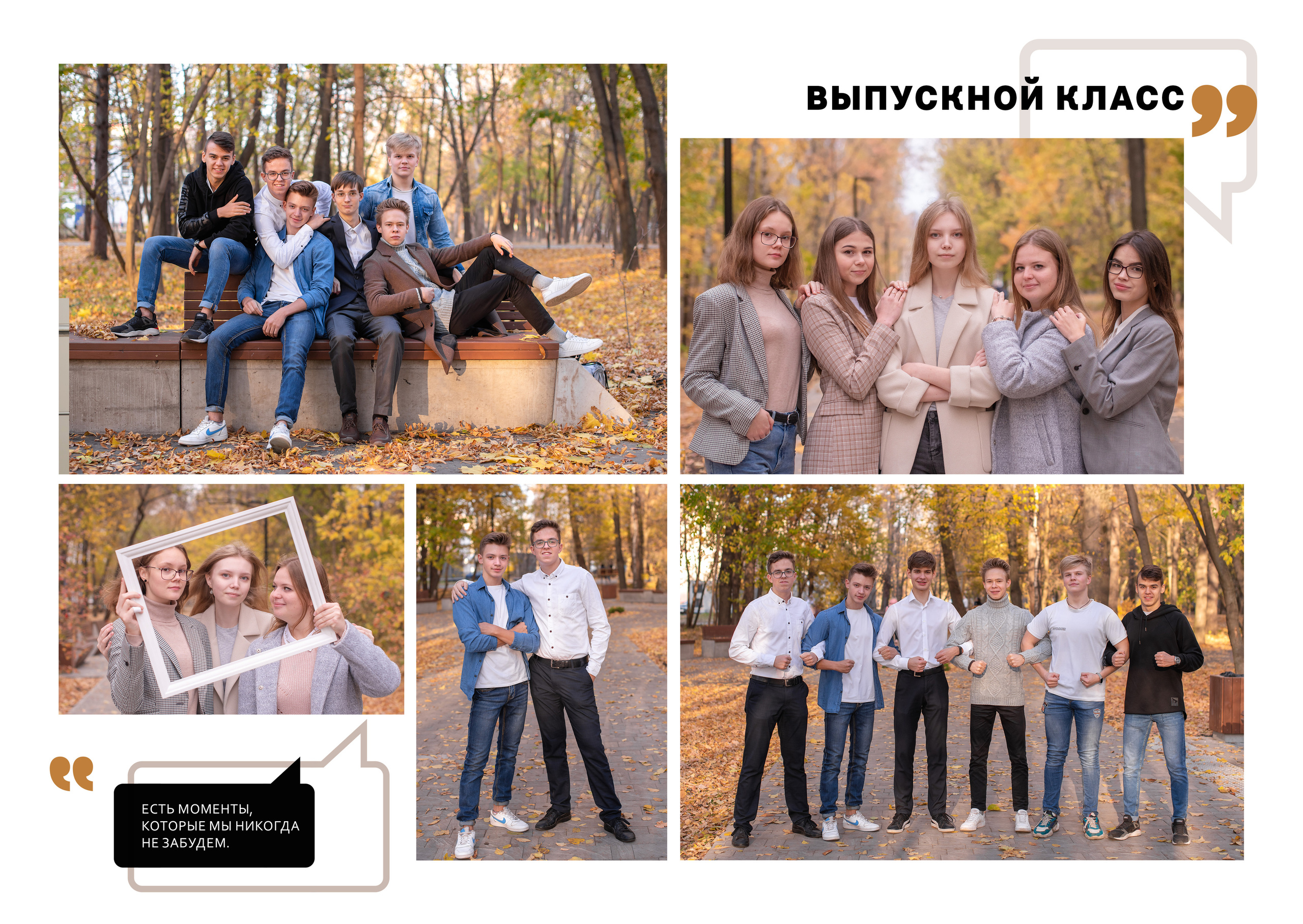 Веселая фотосессия выпускников 11 класса в осеннем парке.