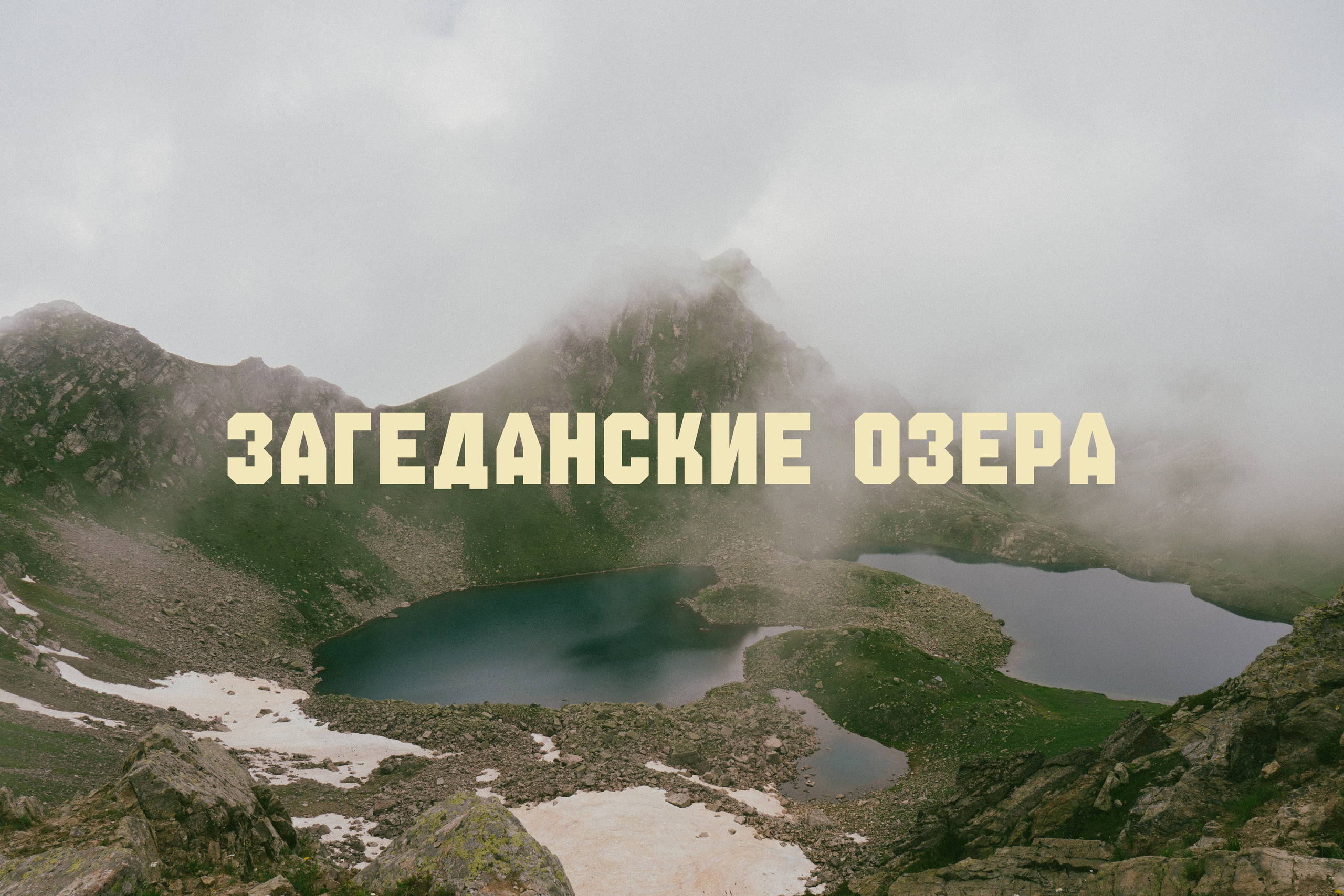 Загеданские Озера